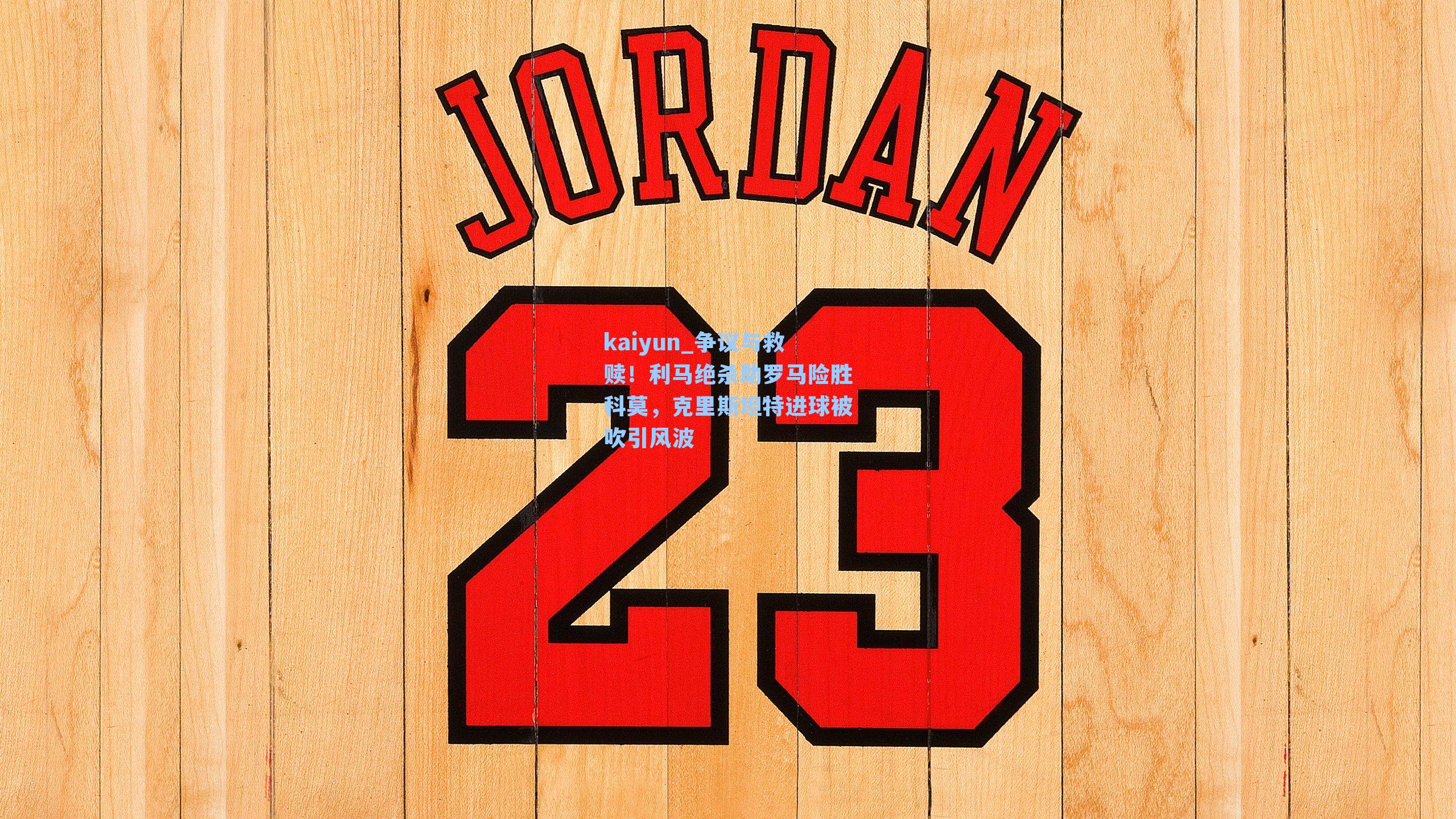 争议与救赎！利马绝杀助罗马险胜科莫，克里斯坦特进球被吹引风波