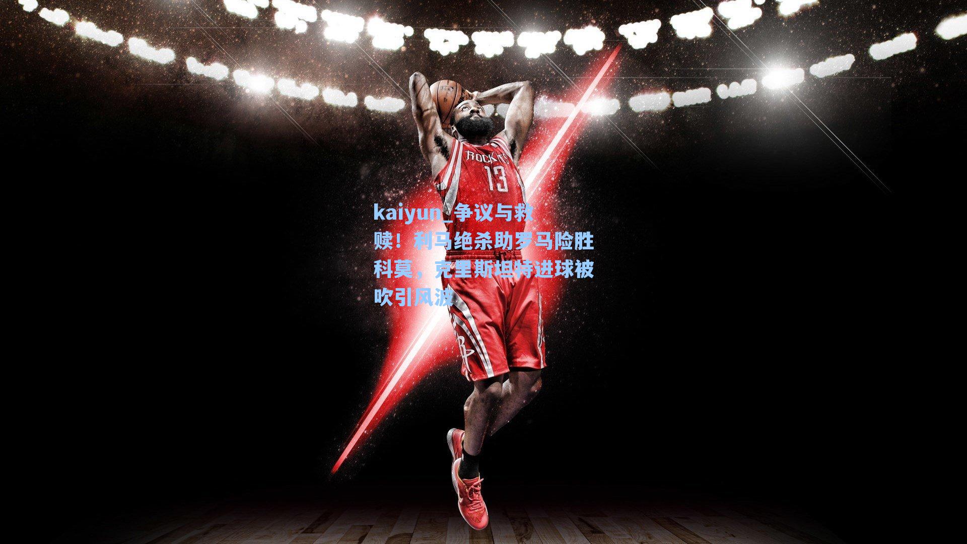 争议与救赎！利马绝杀助罗马险胜科莫，克里斯坦特进球被吹引风波