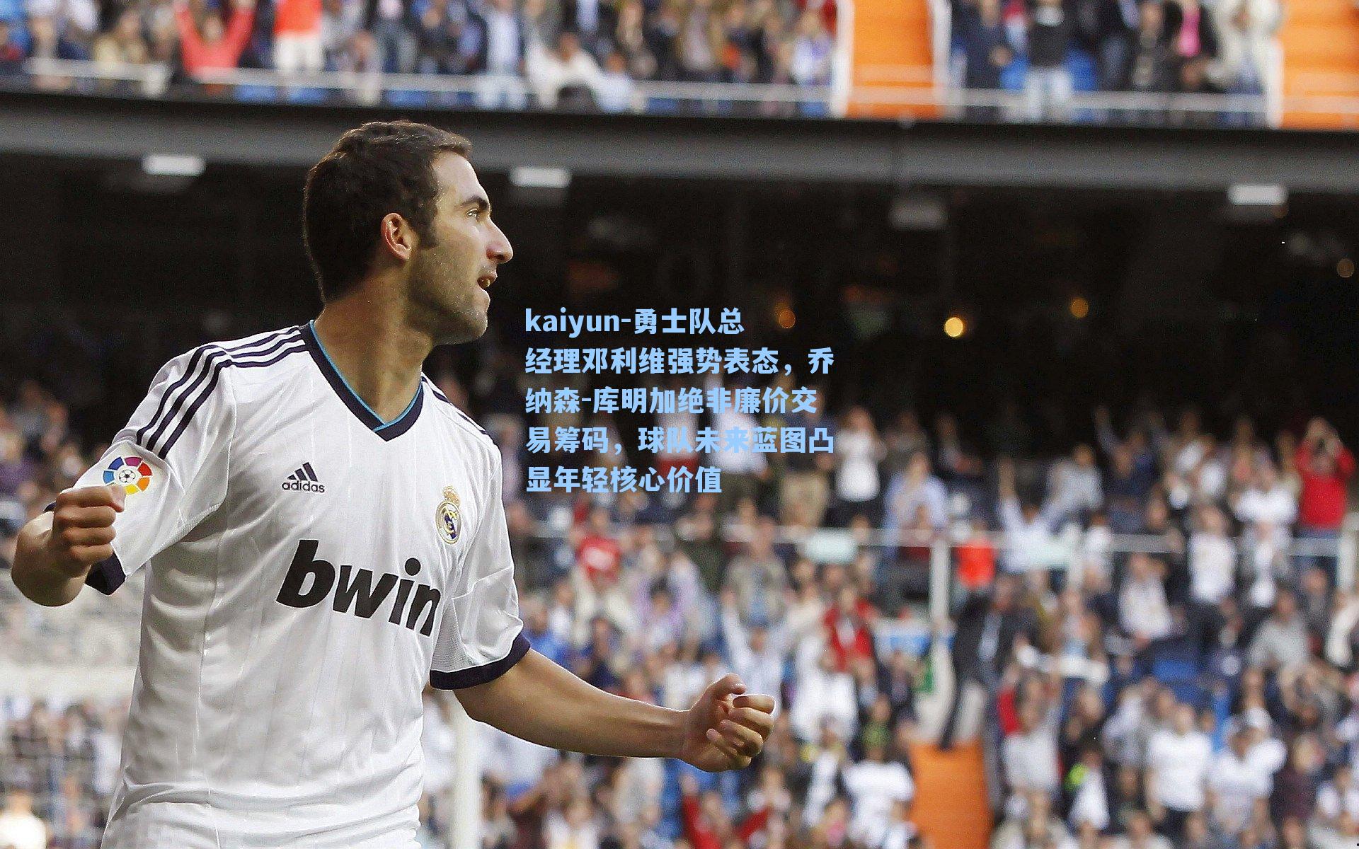 kaiyun-勇士队总经理邓利维强势表态，乔纳森-库明加绝非廉价交易筹码，球队未来蓝图凸显年轻核心价值