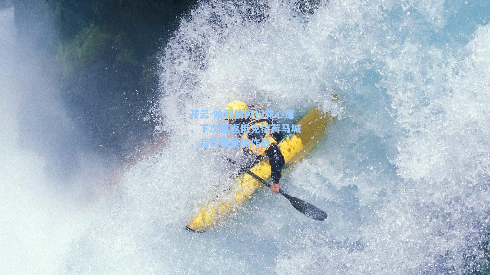 哈利伯顿袒露心扉，下次重返俄克拉荷马城，我誓要登场作战