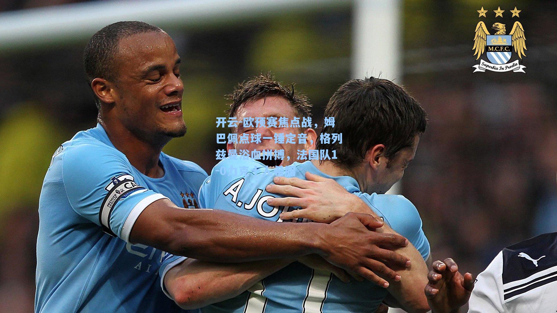 开云-欧预赛焦点战，姆巴佩点球一锤定音，格列兹曼浴血拼搏，法国队1-0力克十人希腊