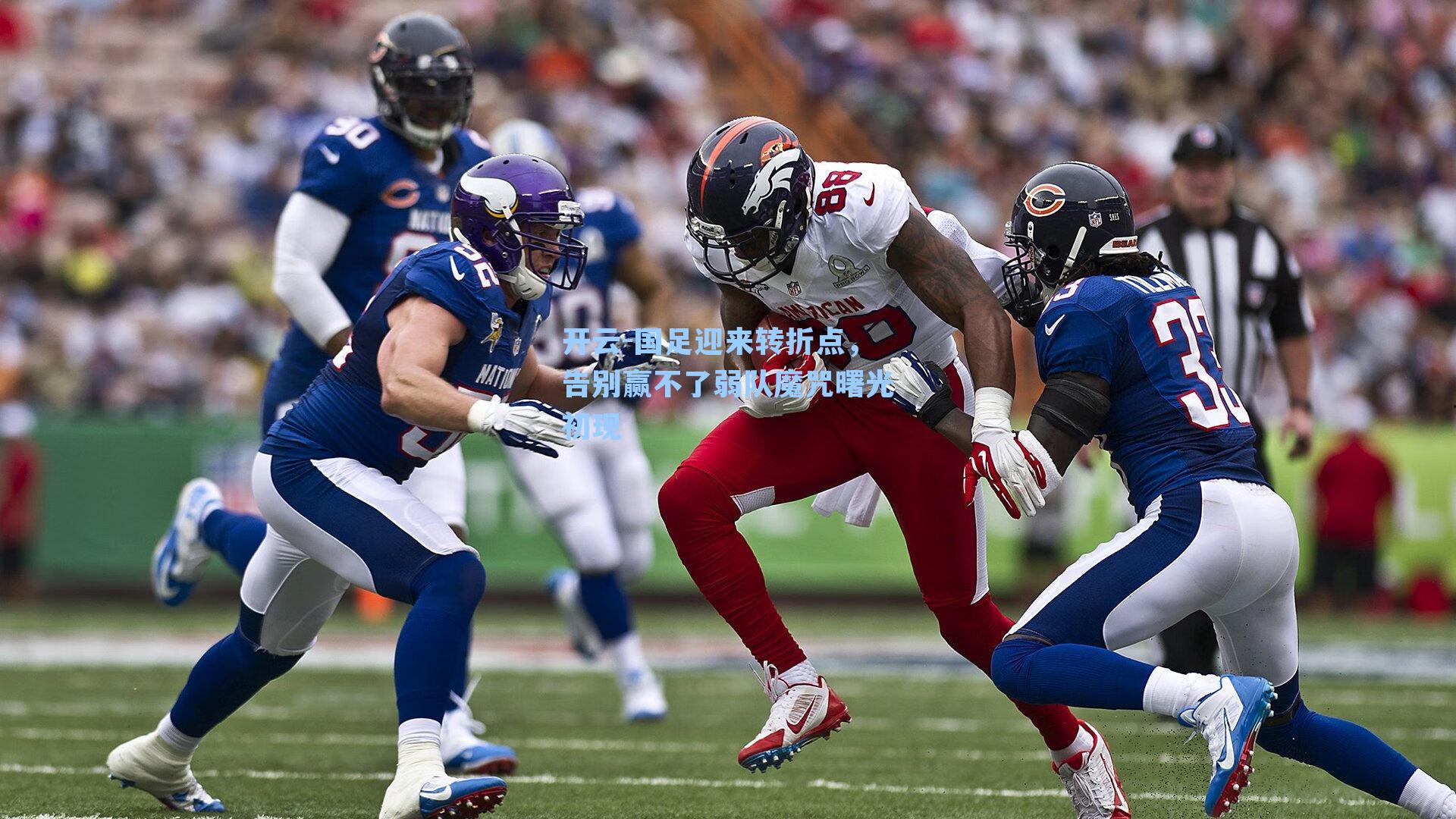 国足迎来转折点，告别赢不了弱队魔咒曙光初现