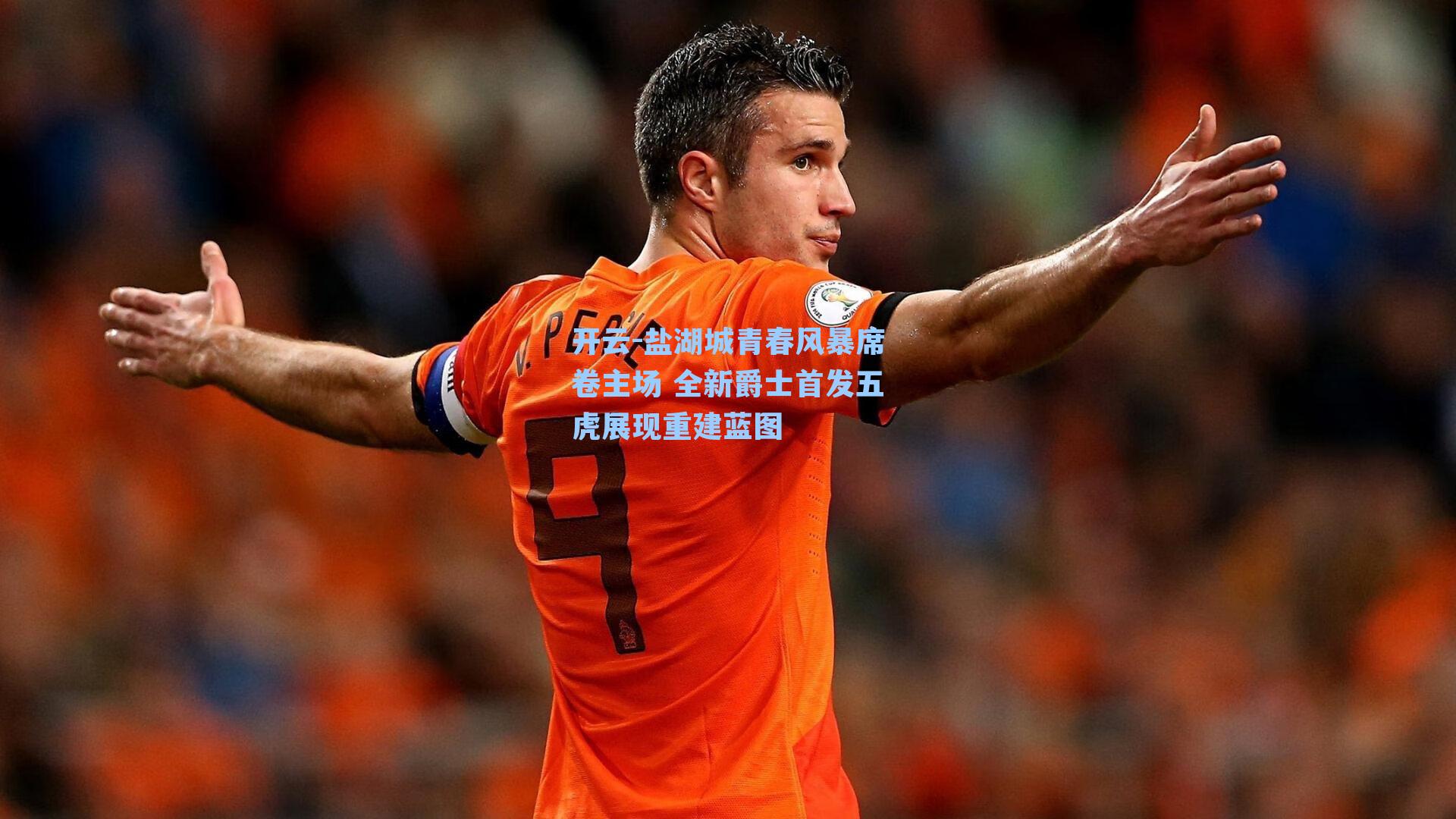 盐湖城青春风暴席卷主场 全新爵士首发五虎展现重建蓝图