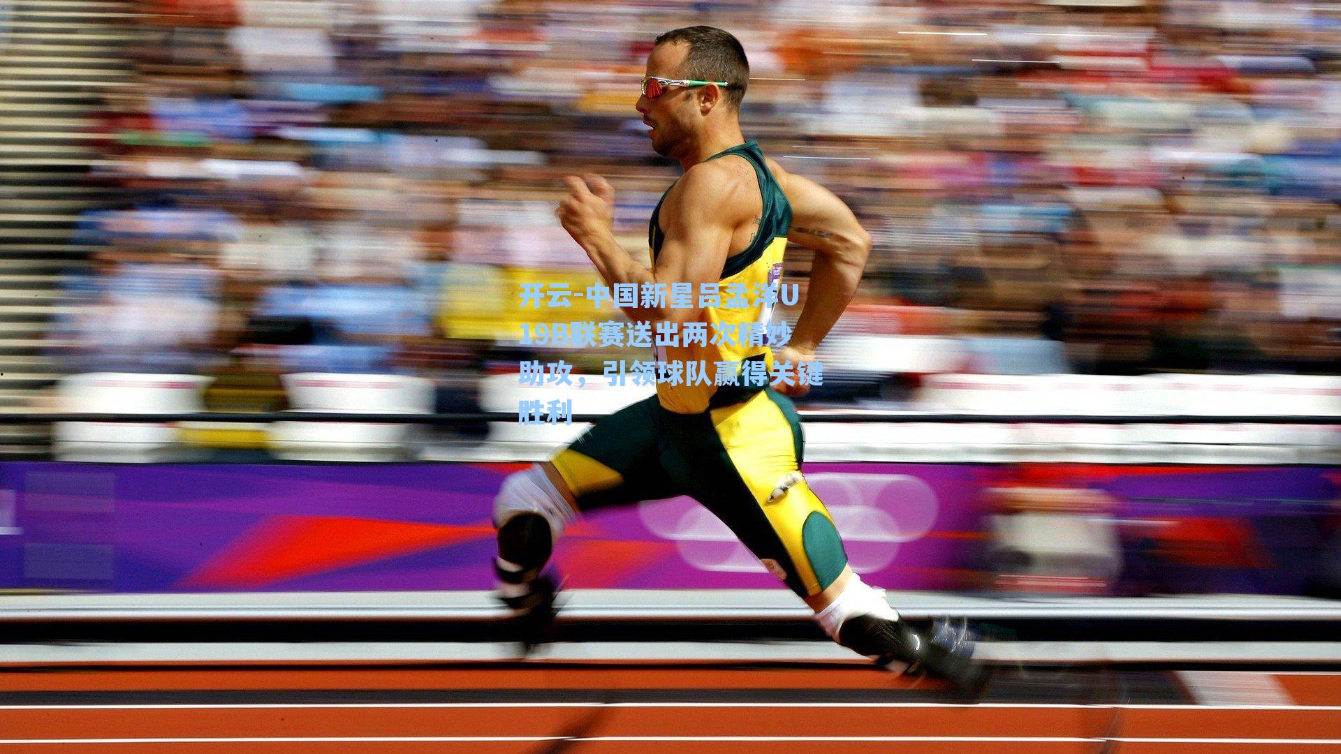 中国新星吕孟洋U19B联赛送出两次精妙助攻,引领球队赢得关键胜利