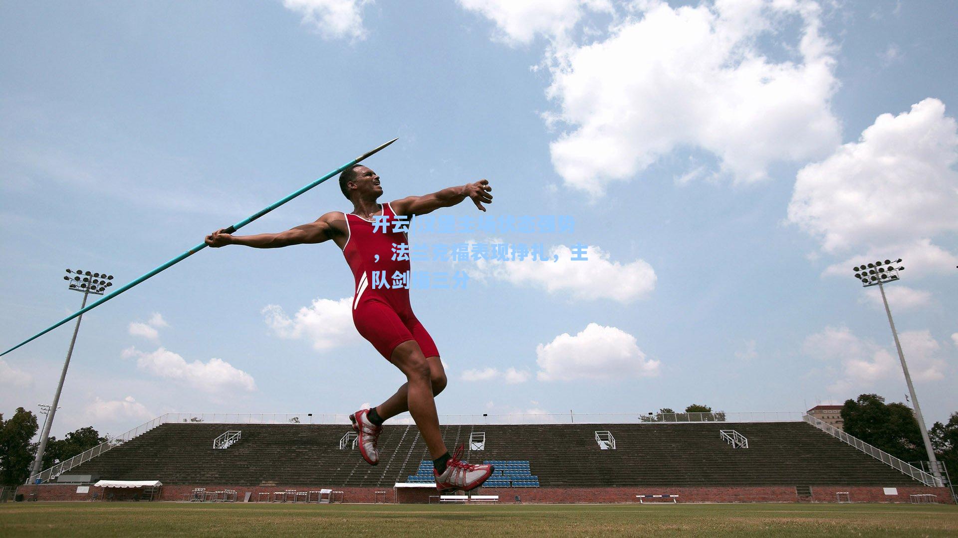 开云|汉堡主场状态强势，法兰克福表现挣扎，主队剑指三分