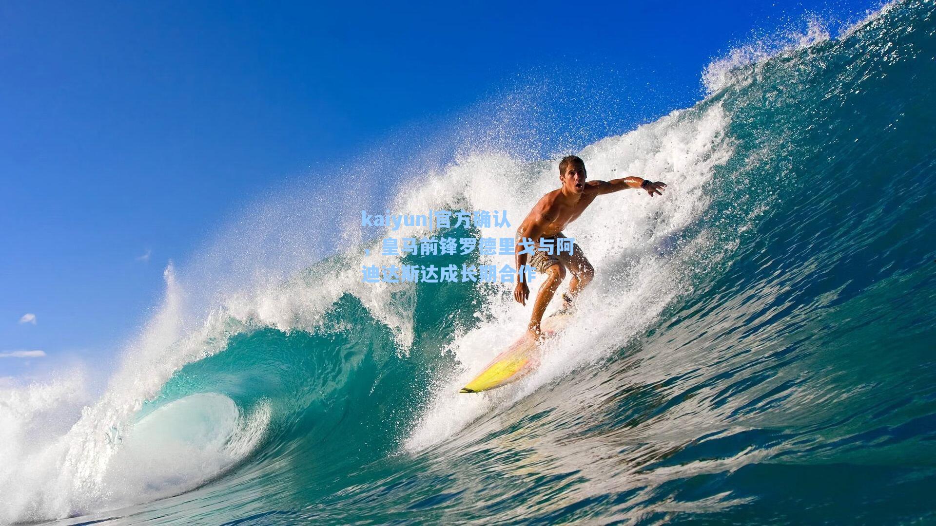 kaiyun|官方确认，皇马前锋罗德里戈与阿迪达斯达成长期合作