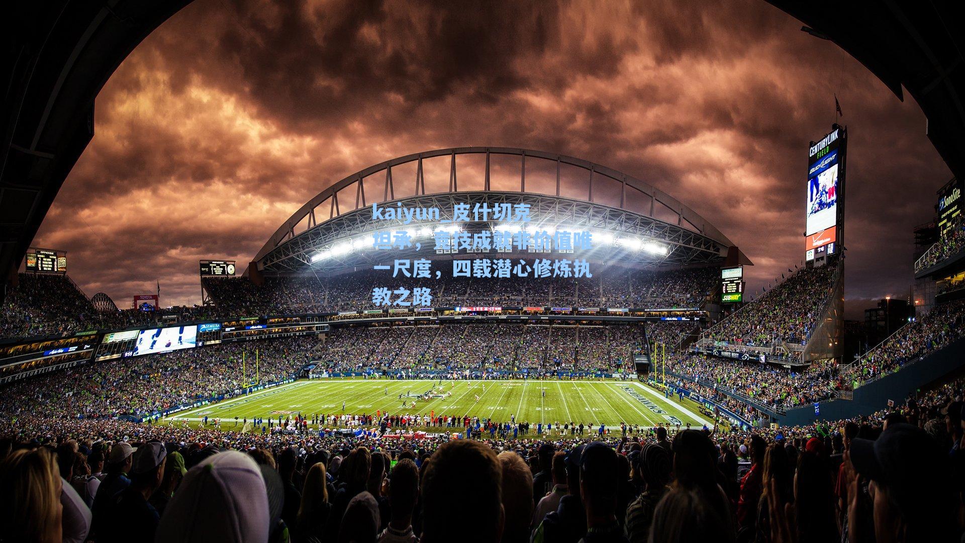 kaiyun_皮什切克坦承，竞技成就非价值唯一尺度，四载潜心修炼执教之路