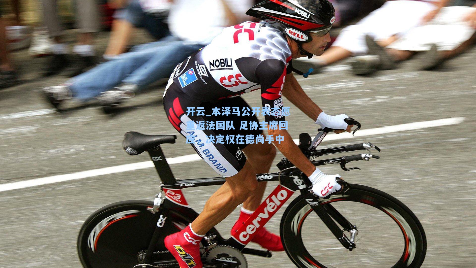 本泽马公开表态愿重返法国队 足协主席回应，决定权在德尚手中