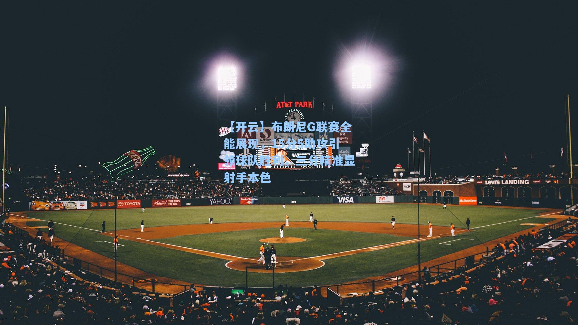 【开云】布朗尼G联赛全能展现，15分5助攻引领球队胜利，三分精准显射手本色