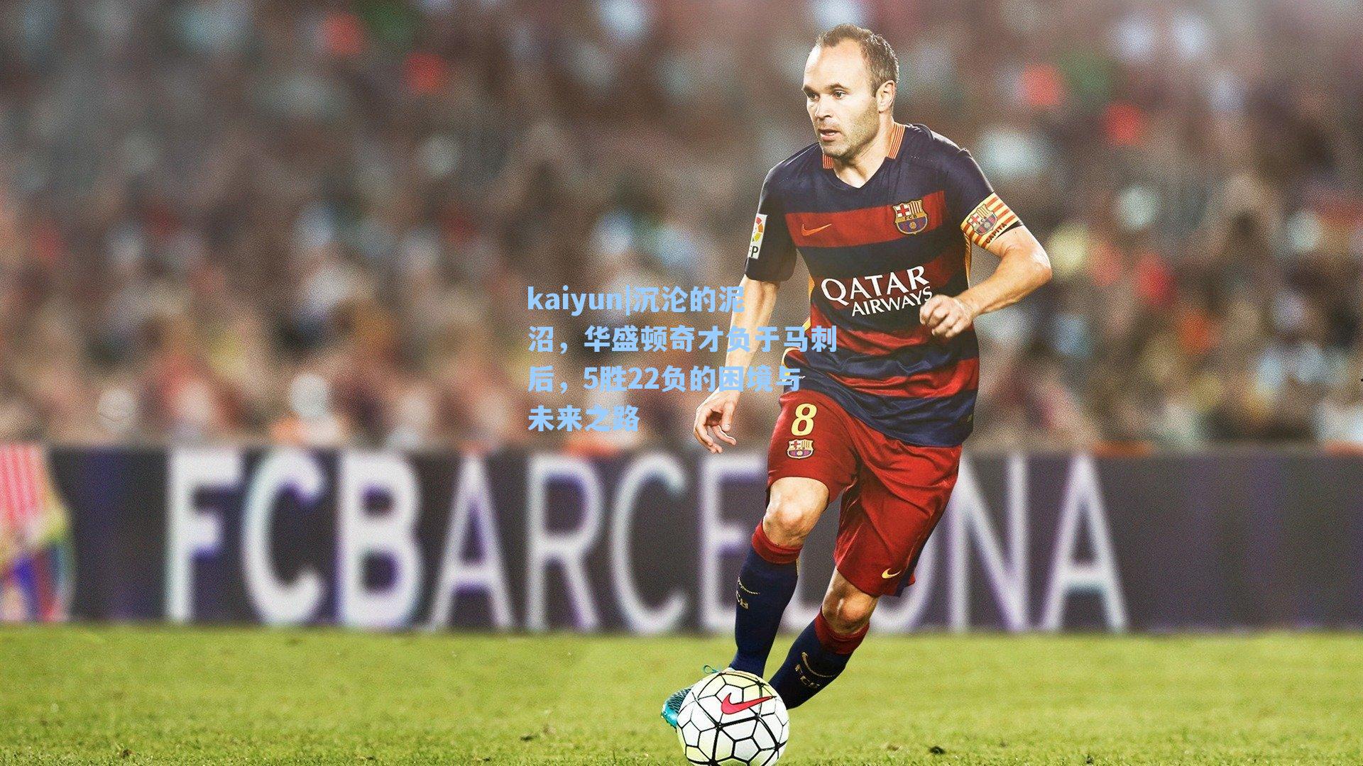 kaiyun|沉沦的泥沼，华盛顿奇才负于马刺后，5胜22负的困境与未来之路