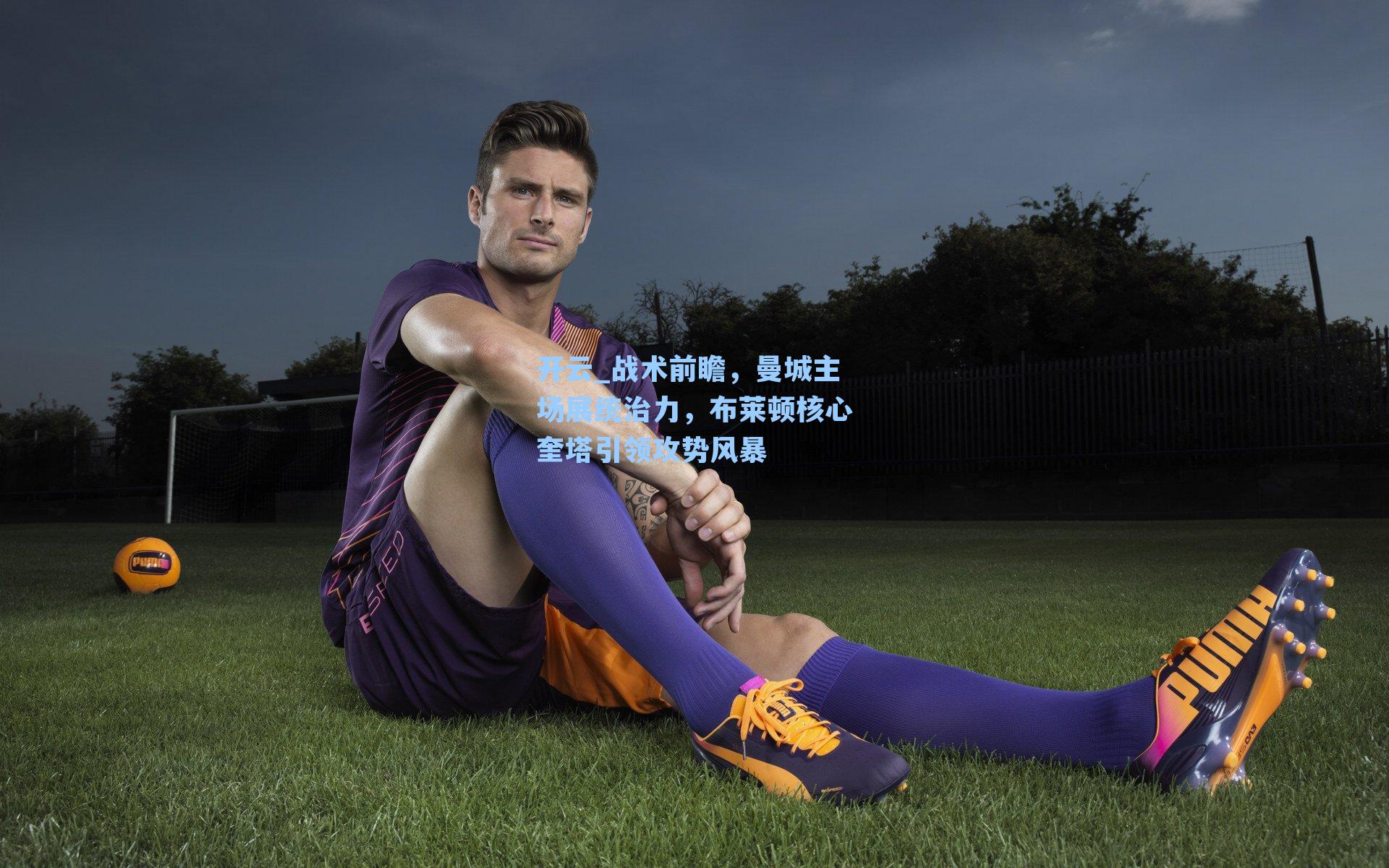 战术前瞻,曼城主场展统治力,布莱顿核心奎塔引领攻势风暴