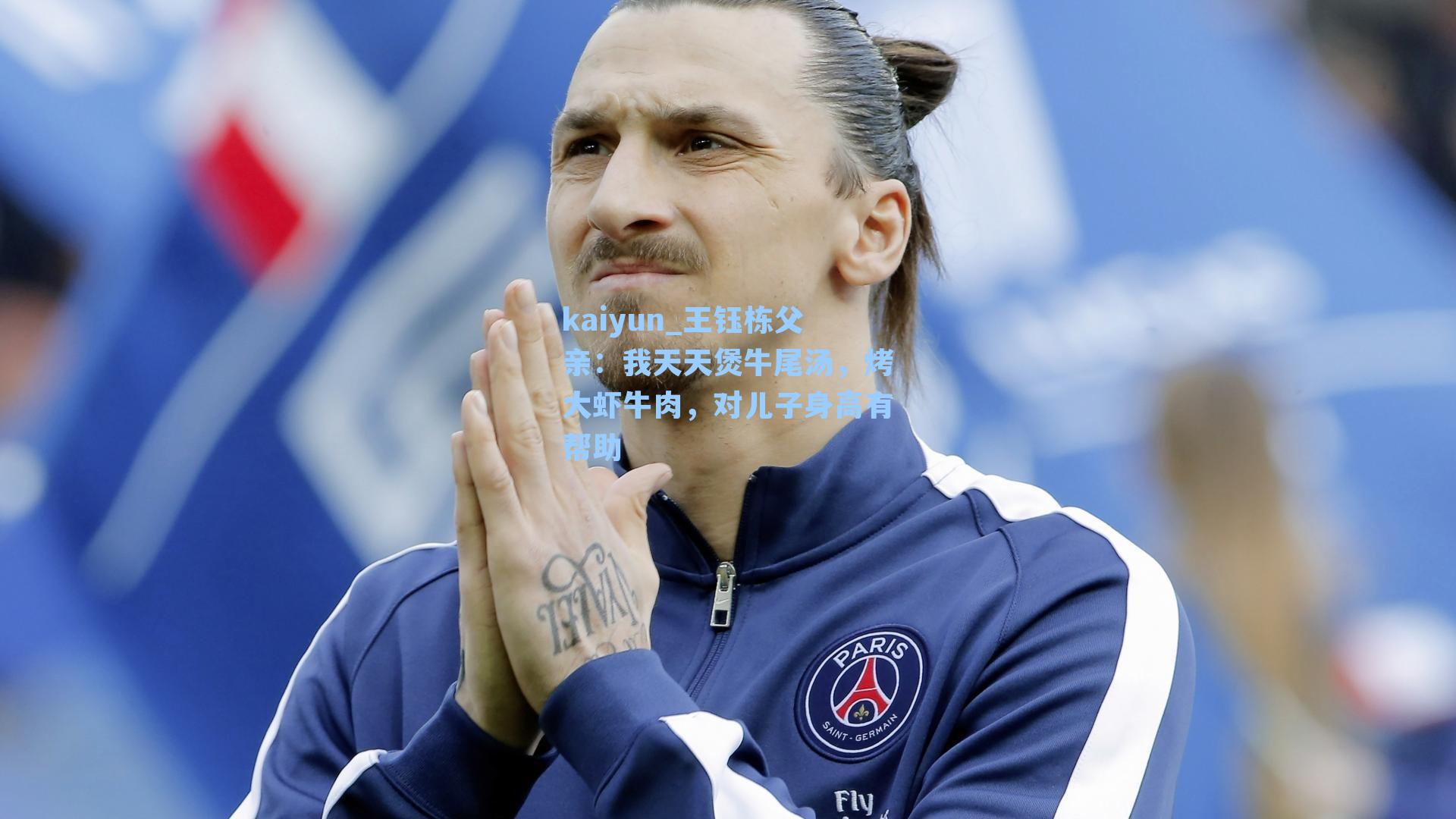 王钰栋父亲：我天天煲牛尾汤，烤大虾牛肉，对儿子身高有帮助