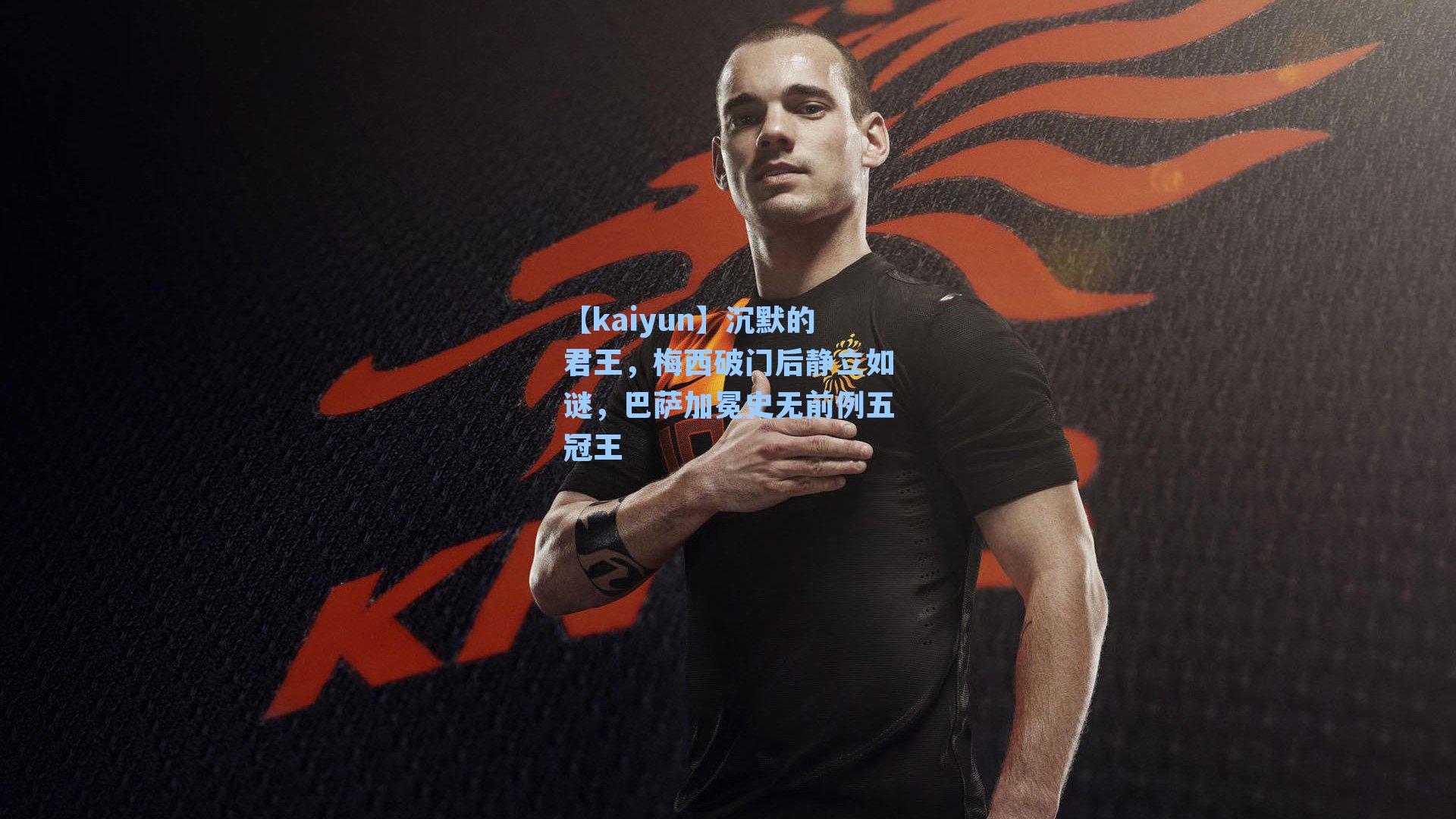 沉默的君王，梅西破门后静立如谜，巴萨加冕史无前例五冠王