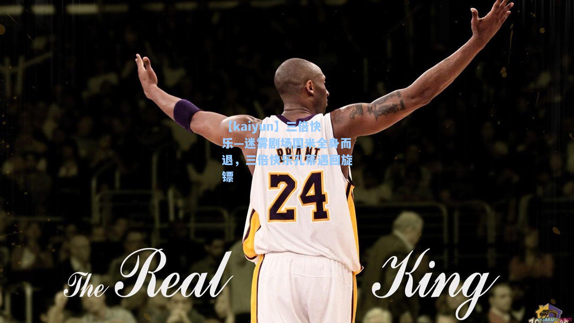 三倍快乐—迷雾剧场国米全身而退,三倍快乐孔蒂遇回旋镖