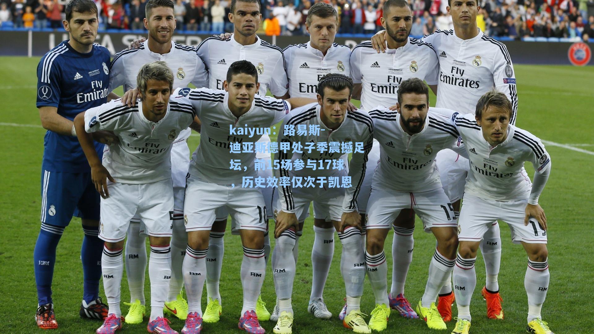 路易斯-迪亚斯德甲处子季震撼足坛，前15场参与17球，历史效率仅次于凯恩