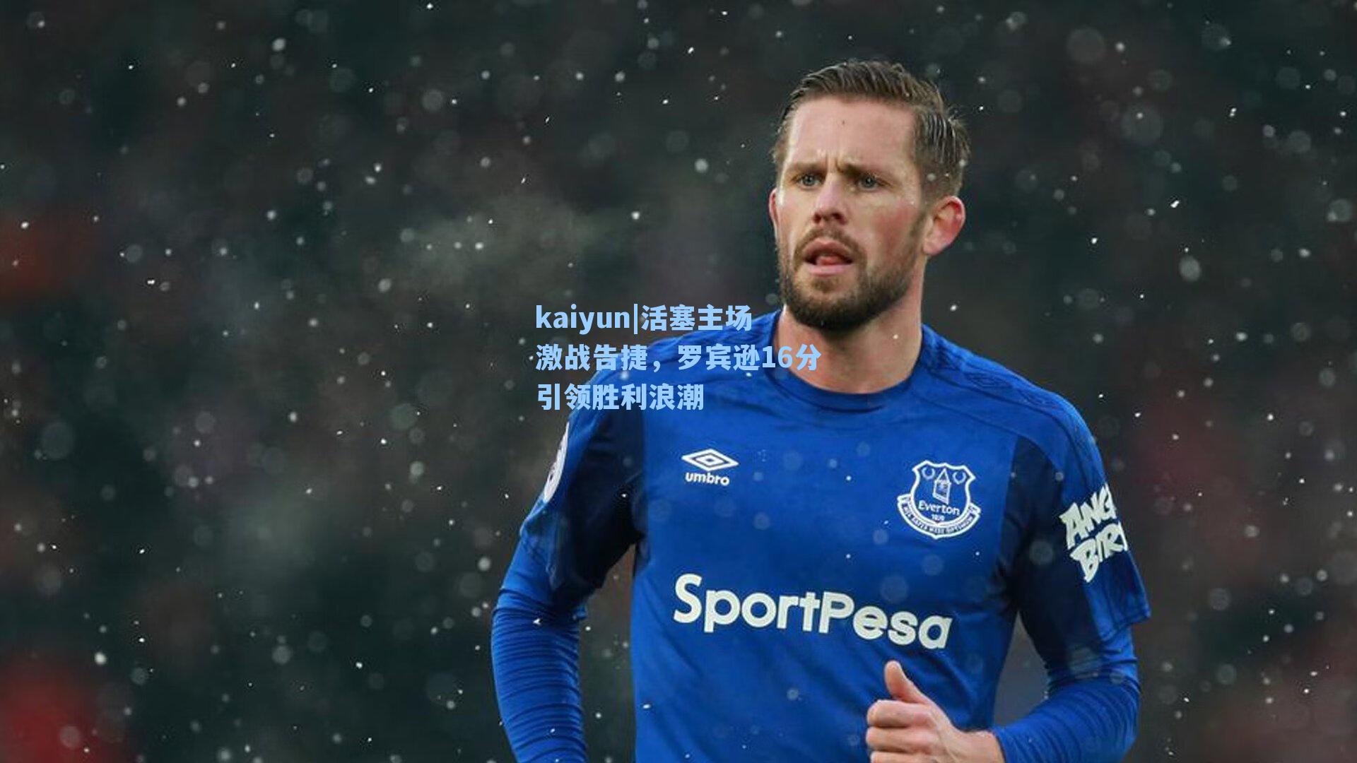 活塞主场激战告捷，罗宾逊16分引领胜利浪潮