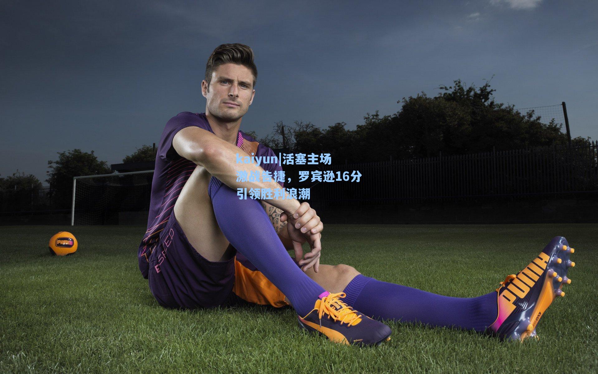 活塞主场激战告捷，罗宾逊16分引领胜利浪潮