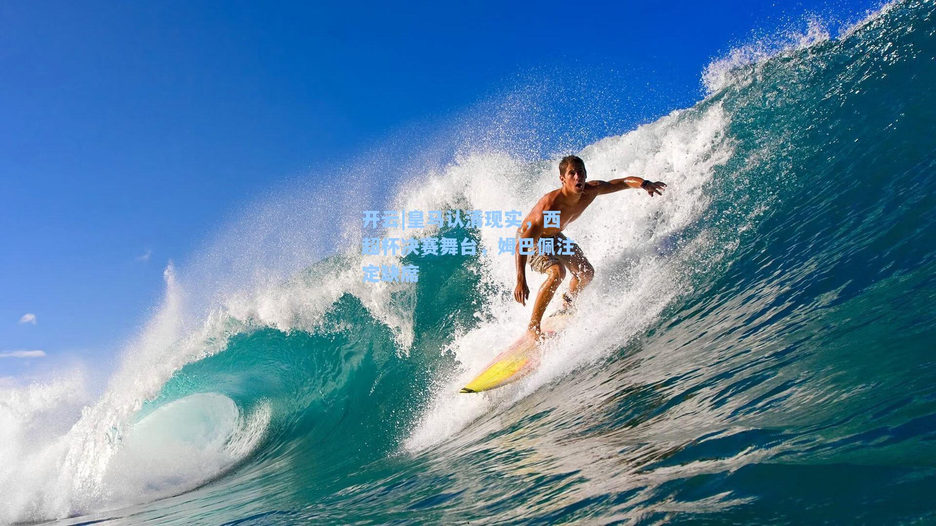 皇马认清现实，西超杯决赛舞台，姆巴佩注定缺席