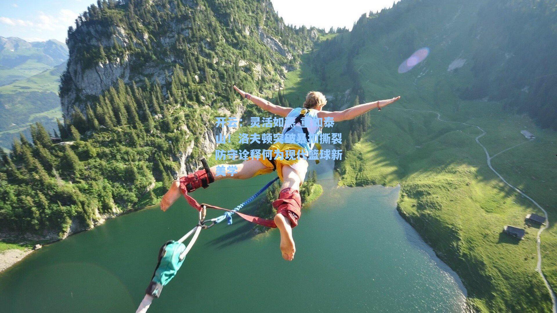 开云：灵活如燕 重如泰山！洛夫顿突破暴扣撕裂防守诠释何为现代篮球新美学