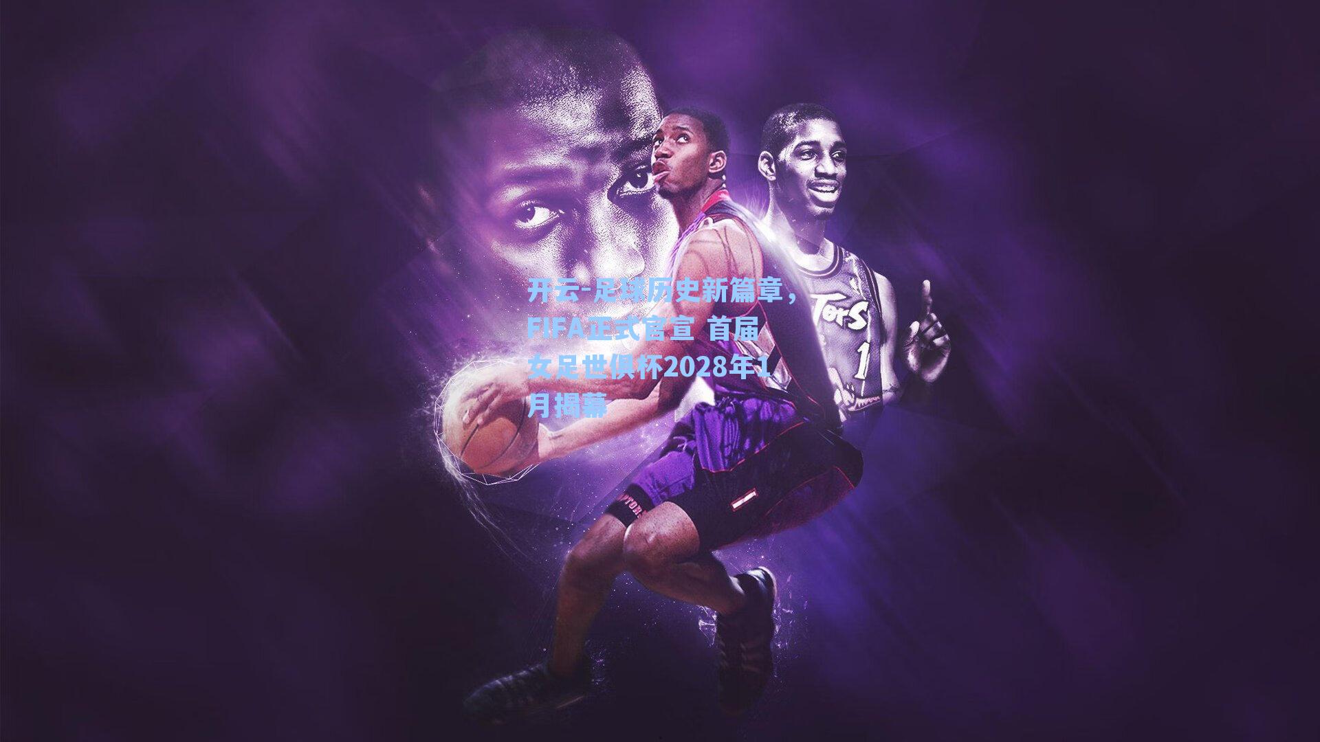 开云-足球历史新篇章，FIFA正式官宣 首届女足世俱杯2028年1月揭幕