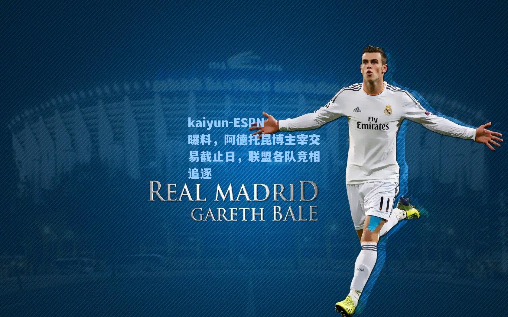 ESPN曝料，阿德托昆博主宰交易截止日，联盟各队竞相追逐