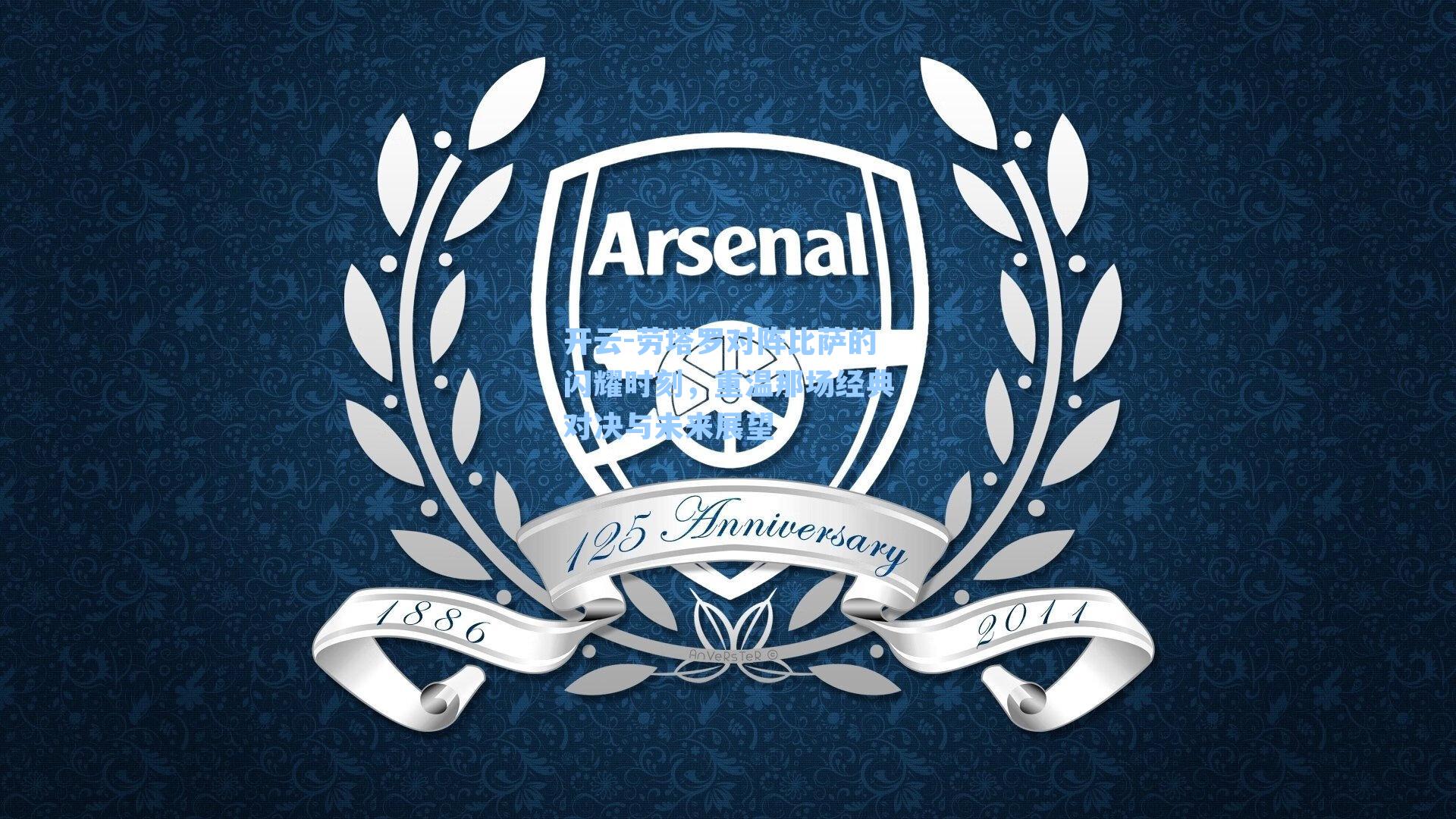 劳塔罗对阵比萨的闪耀时刻，重温那场经典对决与未来展望