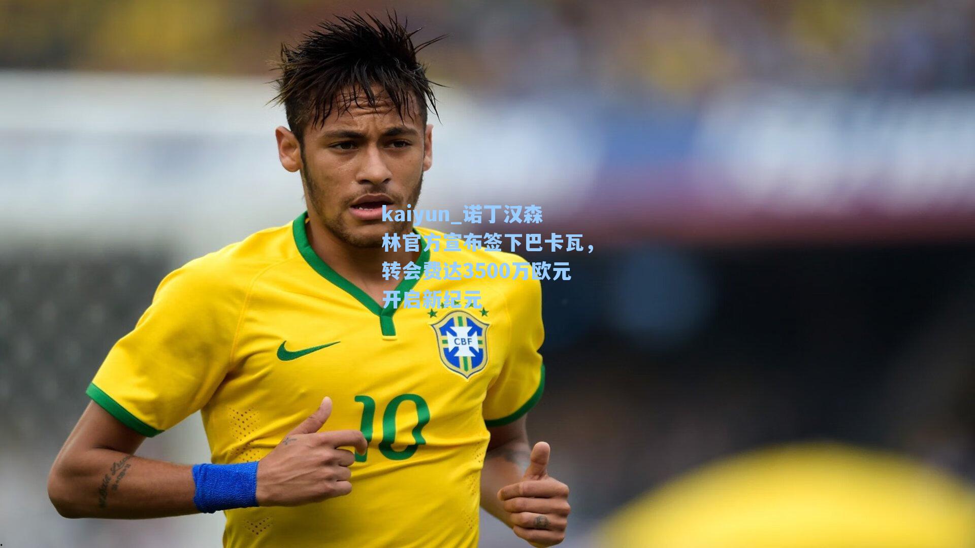 诺丁汉森林官方宣布签下巴卡瓦，转会费达3500万欧元开启新纪元