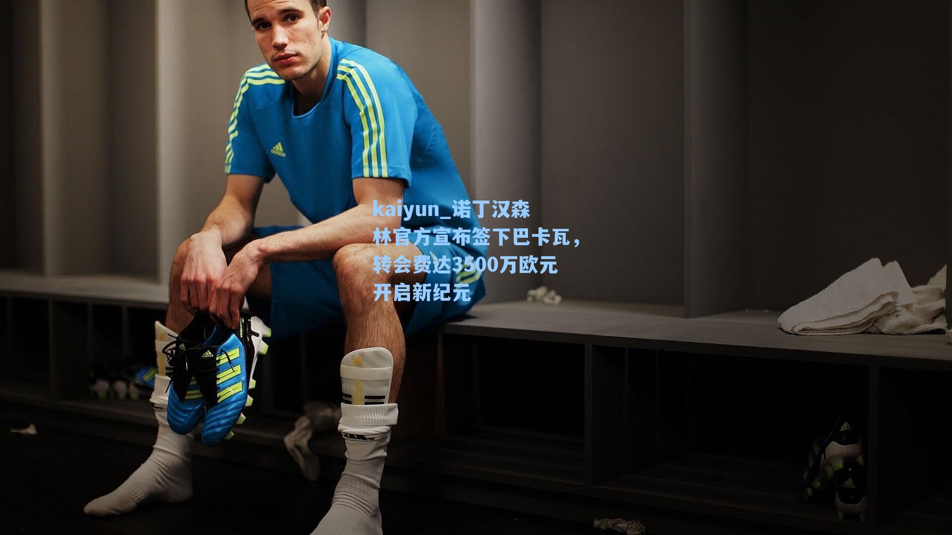 诺丁汉森林官方宣布签下巴卡瓦，转会费达3500万欧元开启新纪元