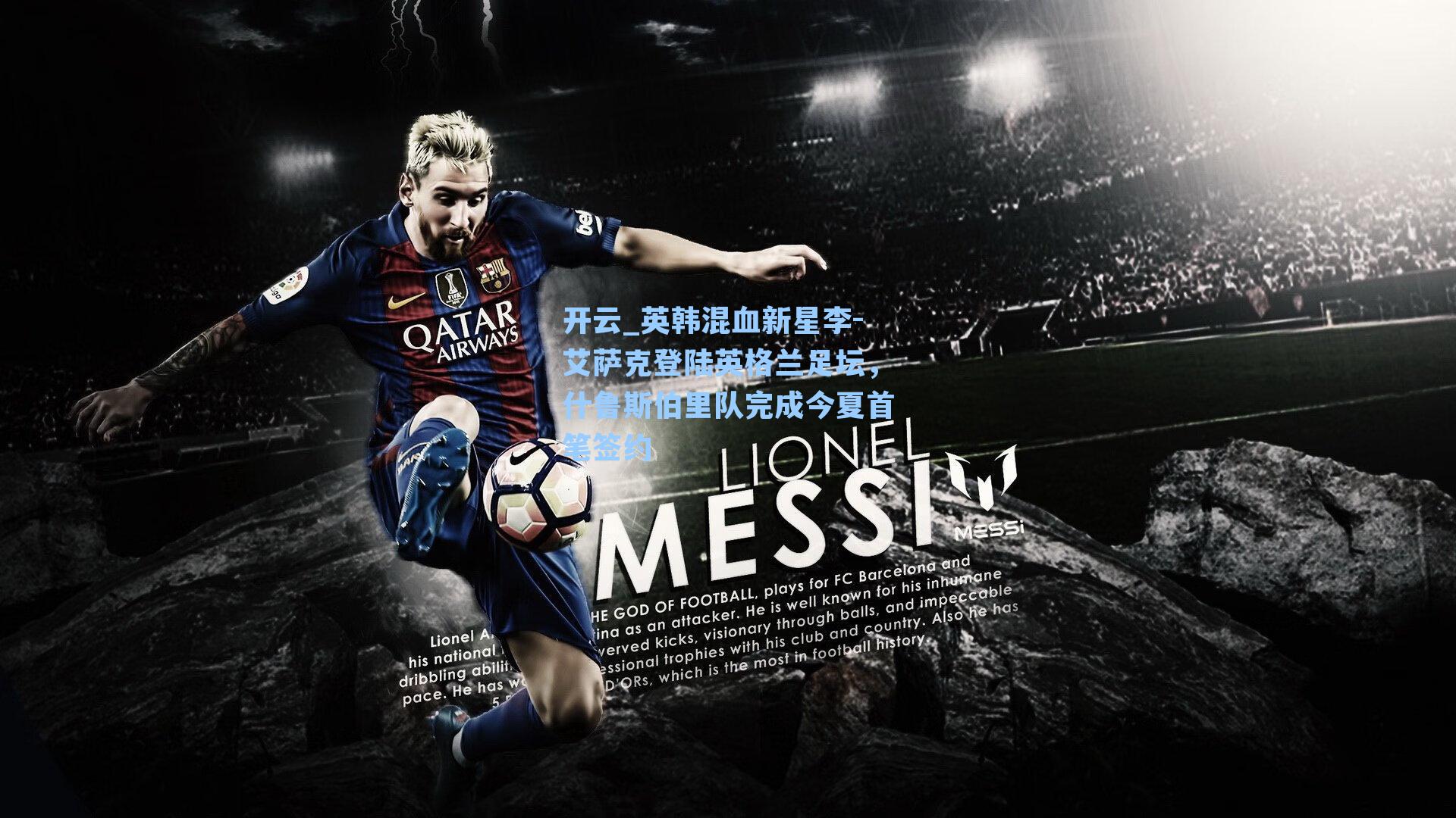 开云_英韩混血新星李-艾萨克登陆英格兰足坛，什鲁斯伯里队完成今夏首笔签约