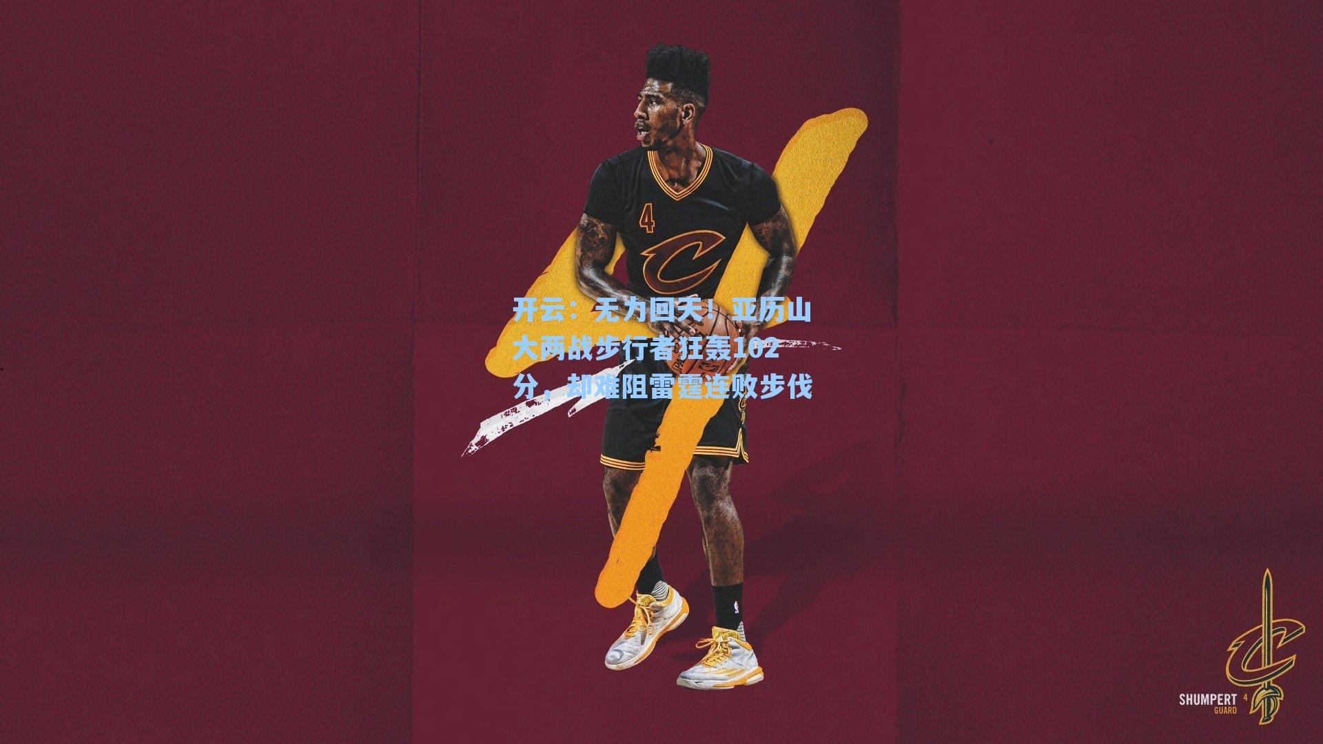 开云：无力回天！亚历山大两战步行者狂轰102分，却难阻雷霆连败步伐