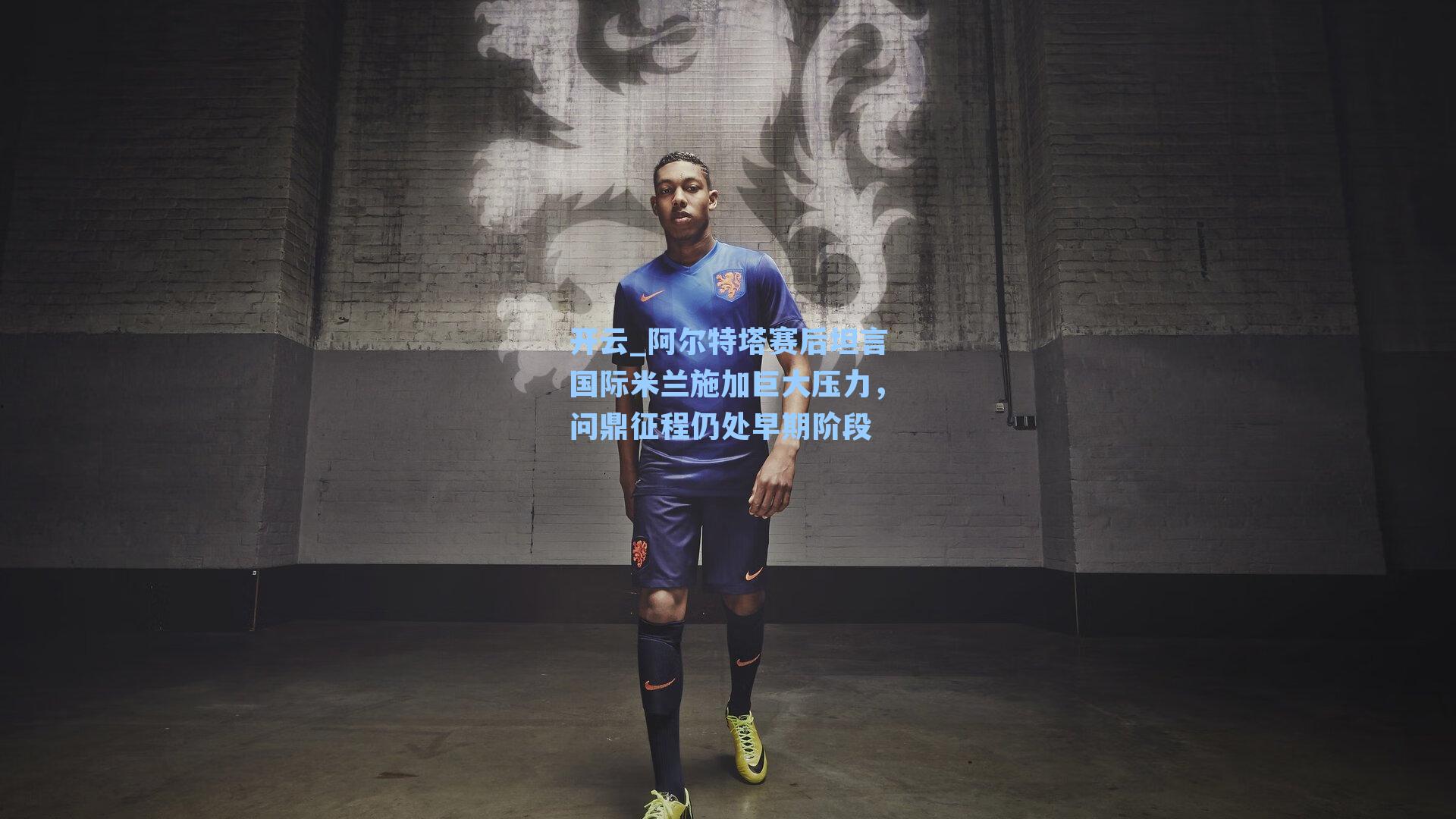 开云_阿尔特塔赛后坦言国际米兰施加巨大压力，问鼎征程仍处早期阶段