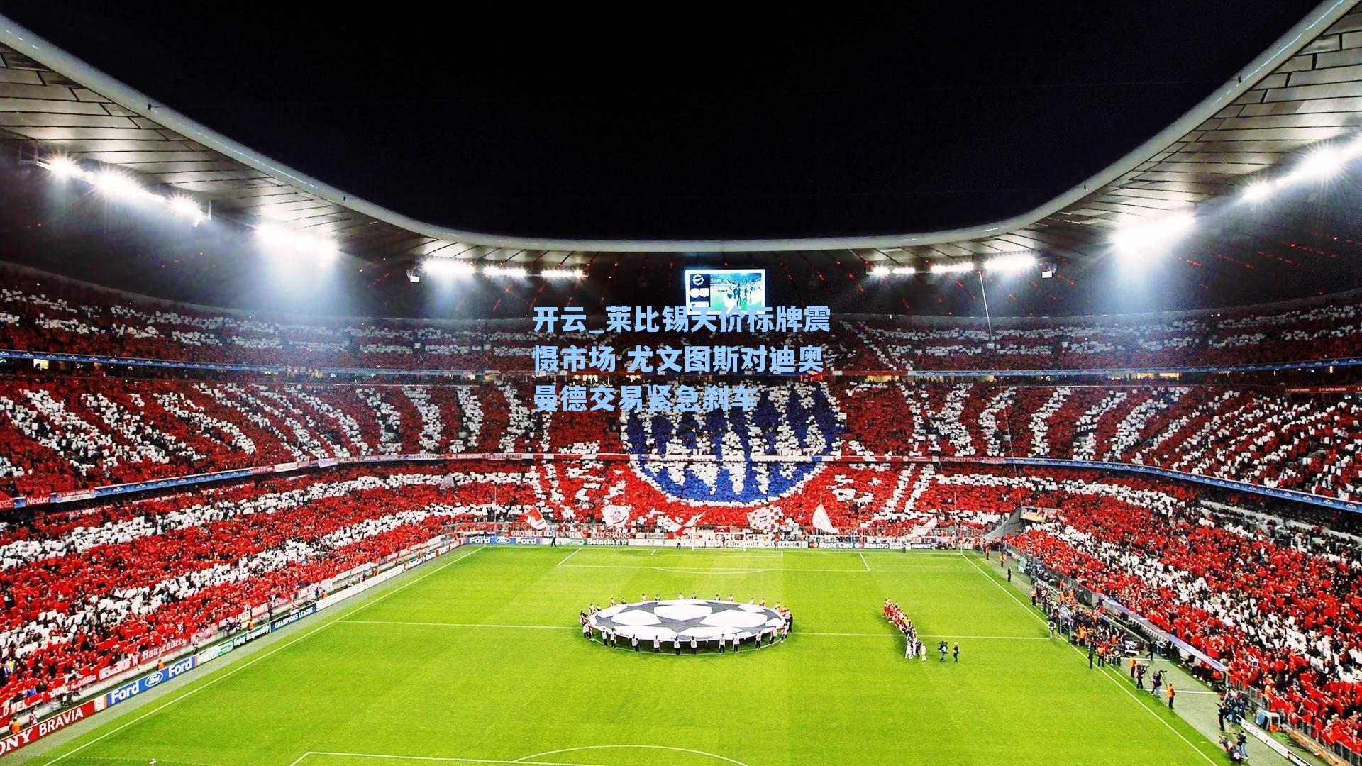 开云_莱比锡天价标牌震慑市场 尤文图斯对迪奥曼德交易紧急刹车