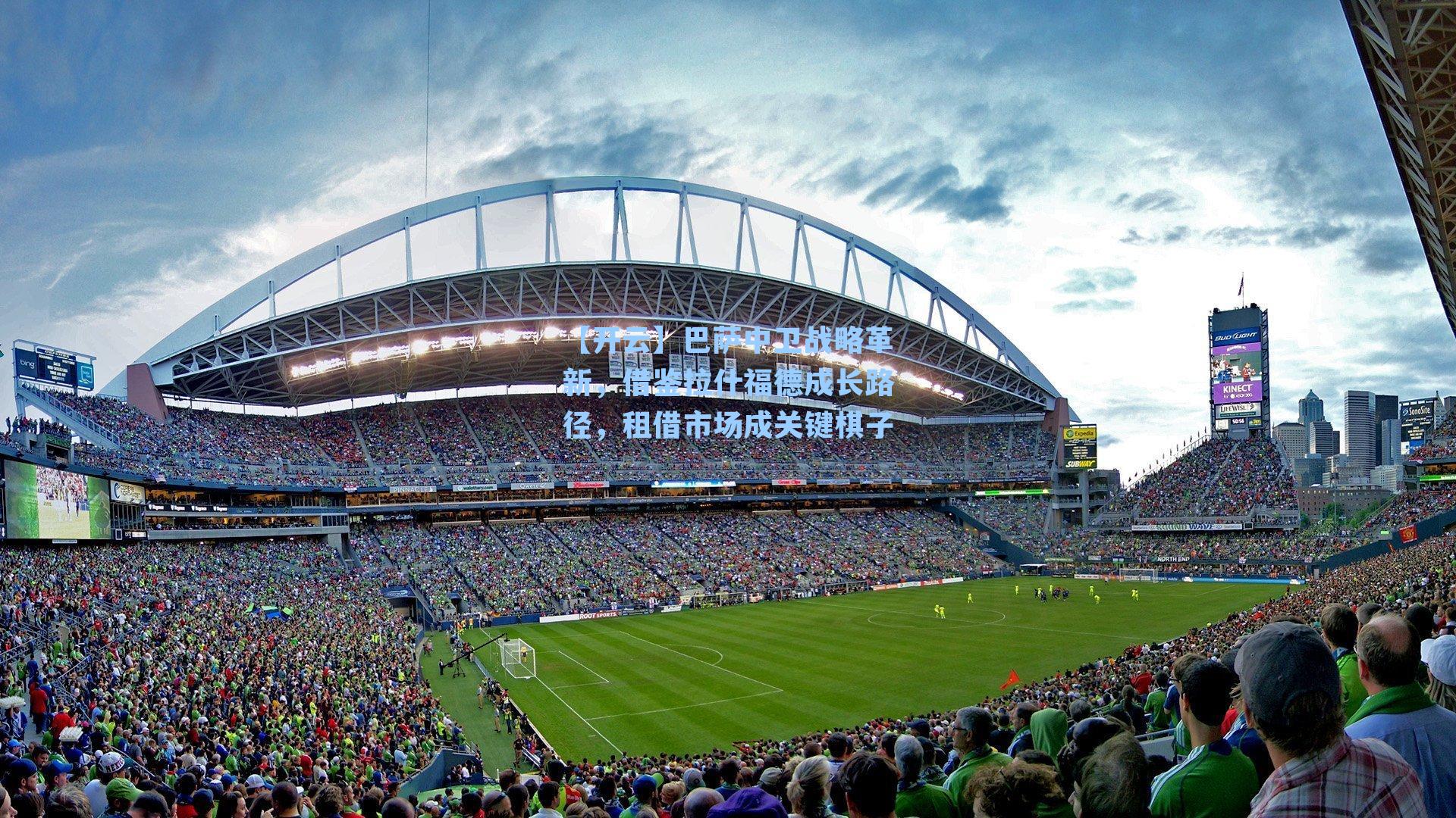 【开云】巴萨中卫战略革新，借鉴拉什福德成长路径，租借市场成关键棋子