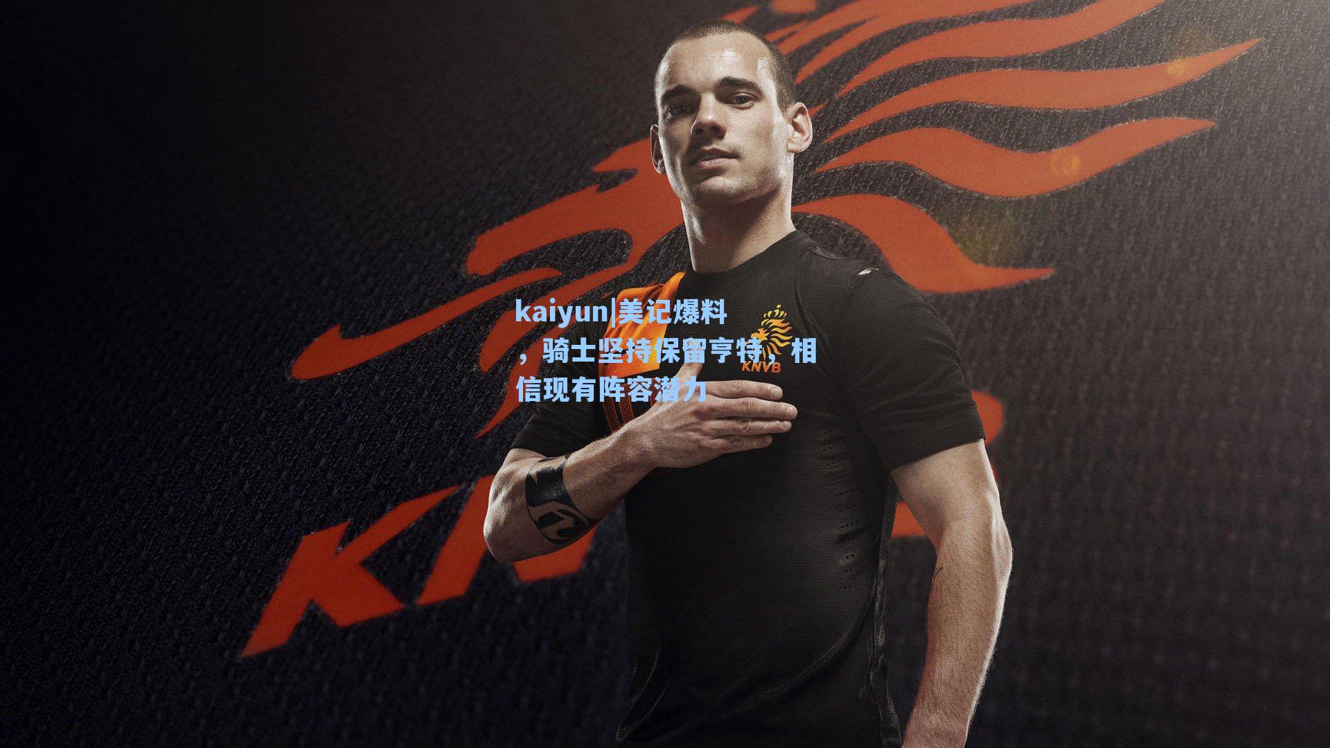 kaiyun|美记爆料，骑士坚持保留亨特，相信现有阵容潜力