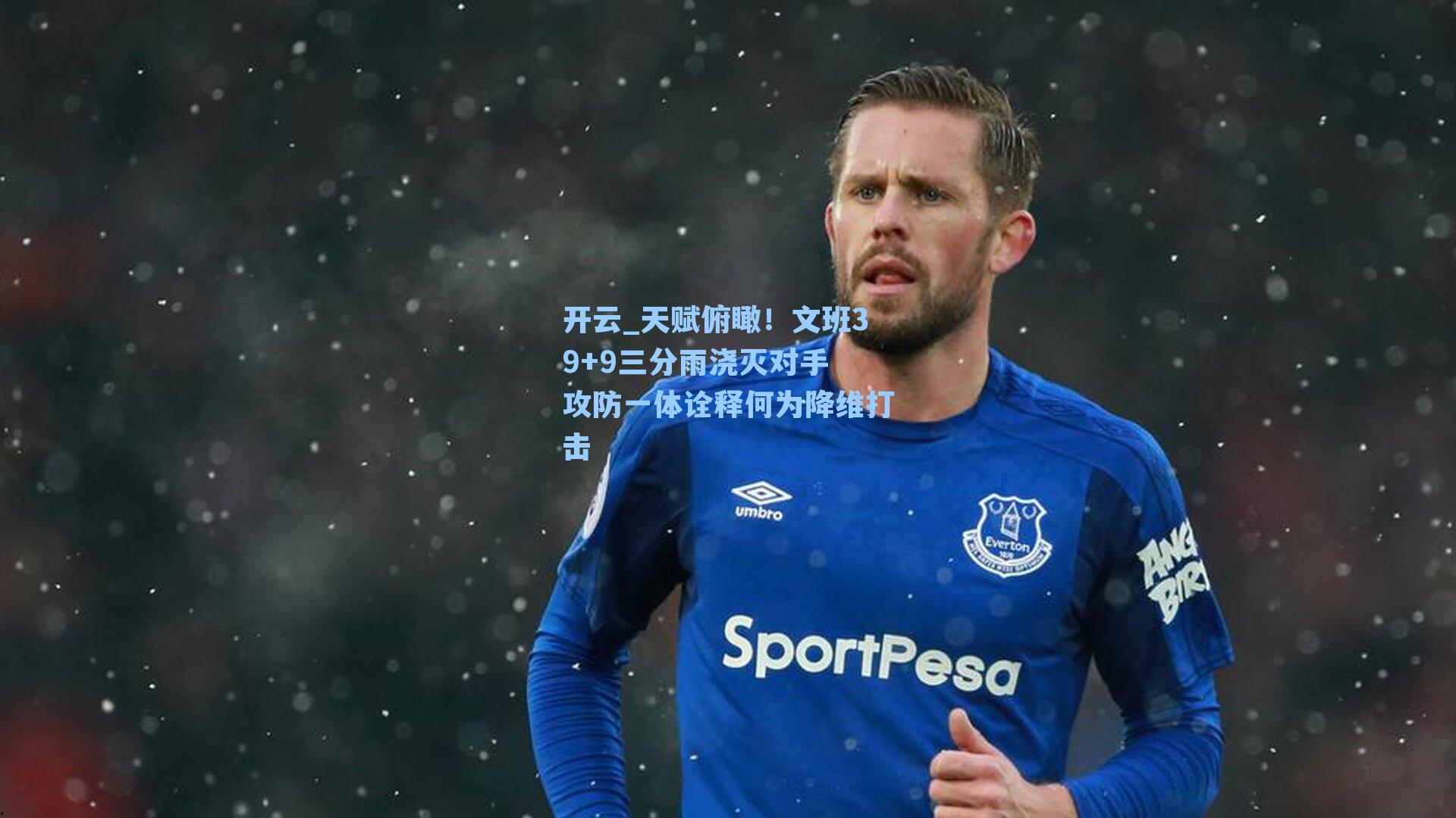 开云_天赋俯瞰！文班39+9三分雨浇灭对手 攻防一体诠释何为降维打击