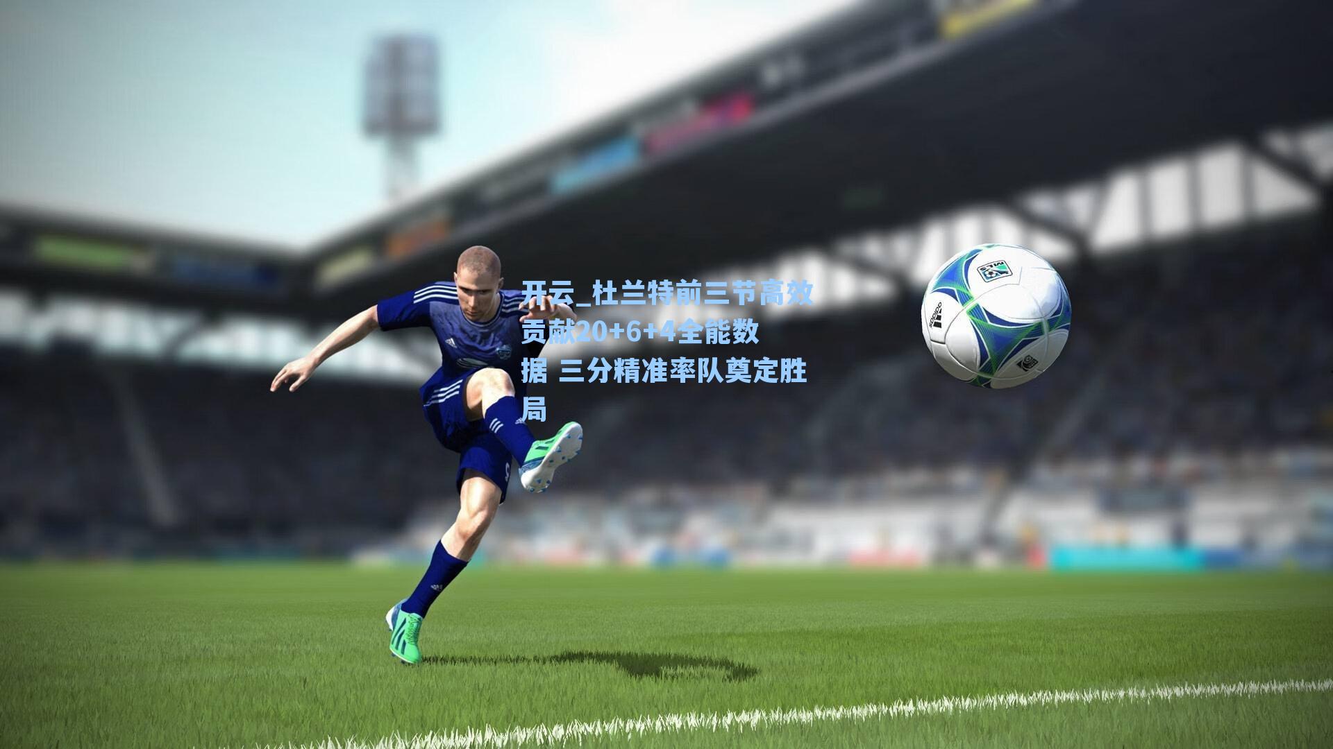 杜兰特前三节高效贡献20+6+4全能数据 三分精准率队奠定胜局