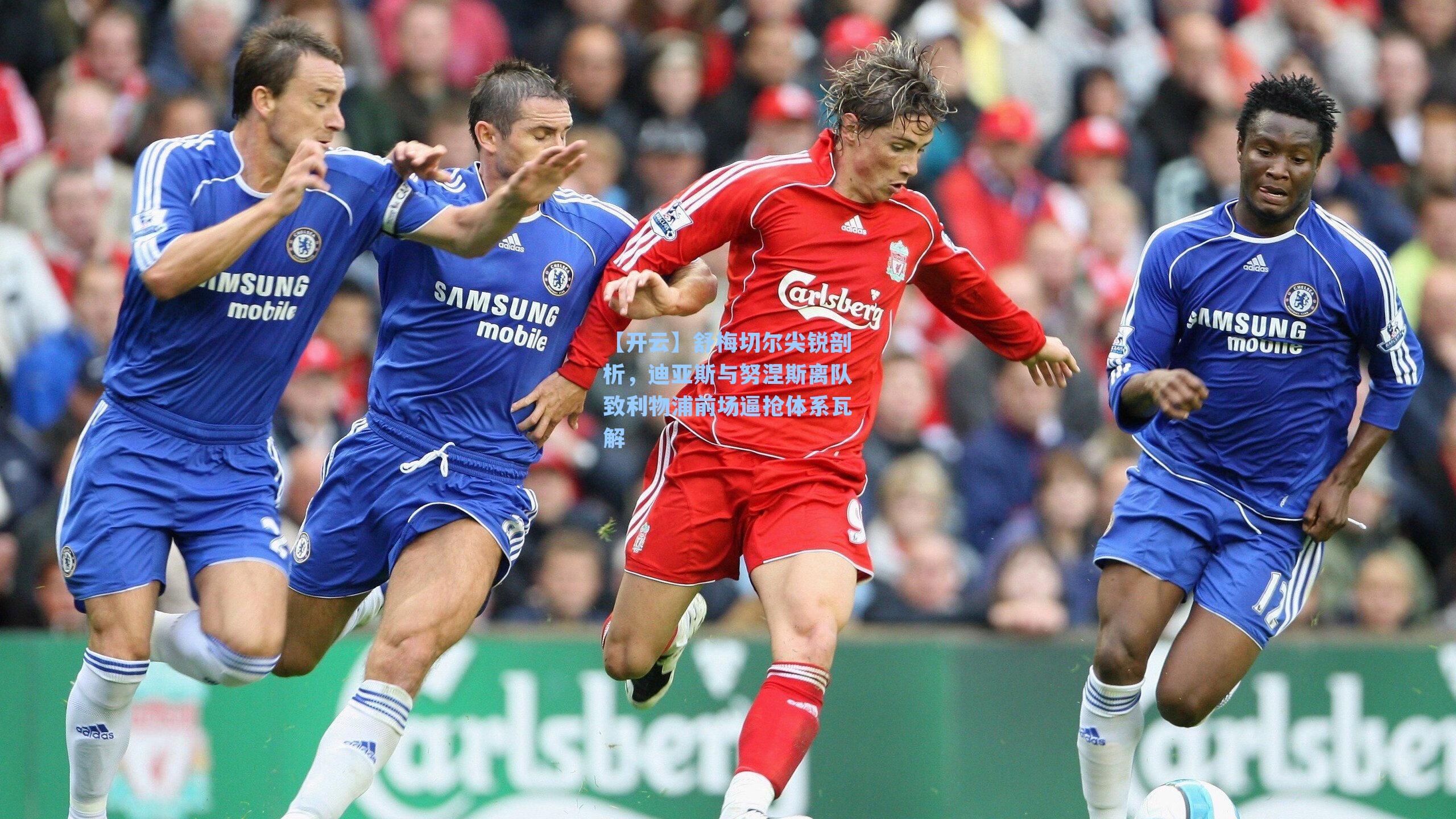 舒梅切尔尖锐剖析，迪亚斯与努涅斯离队致利物浦前场逼抢体系瓦解