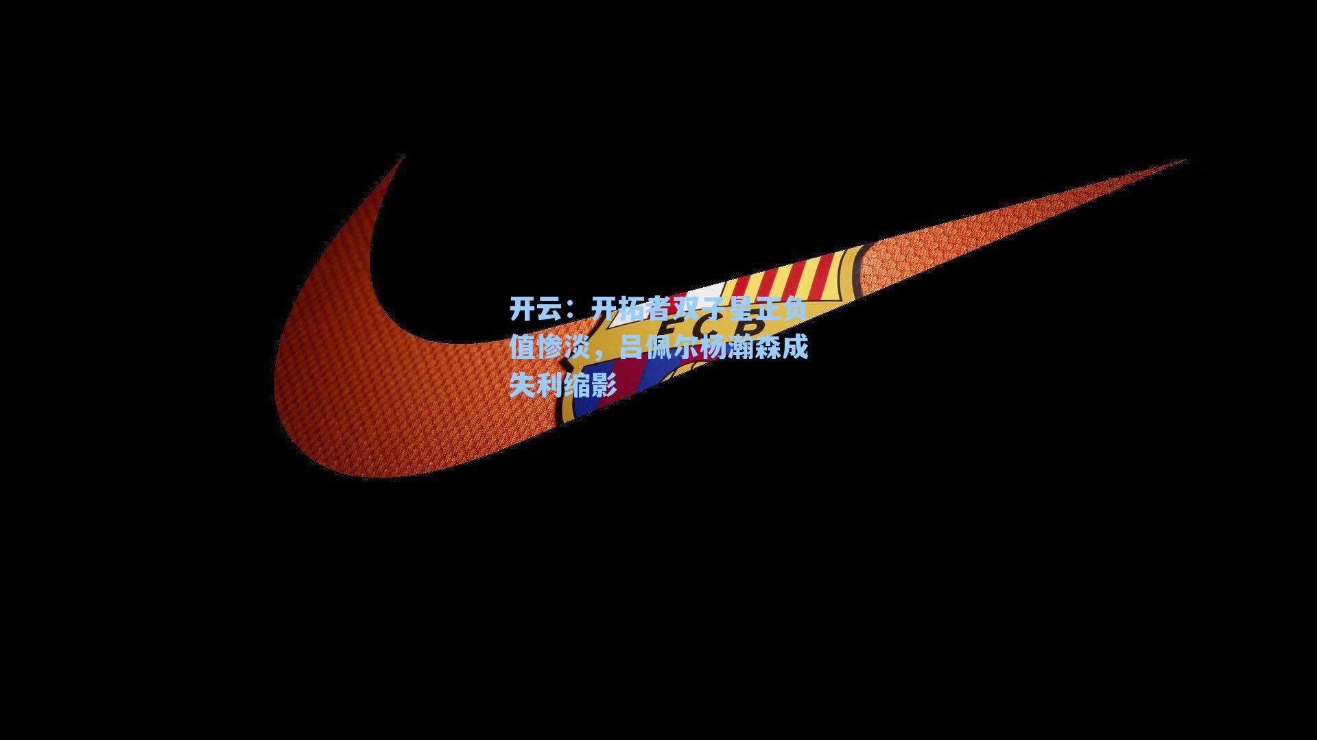 开云：开拓者双子星正负值惨淡，吕佩尔杨瀚森成失利缩影