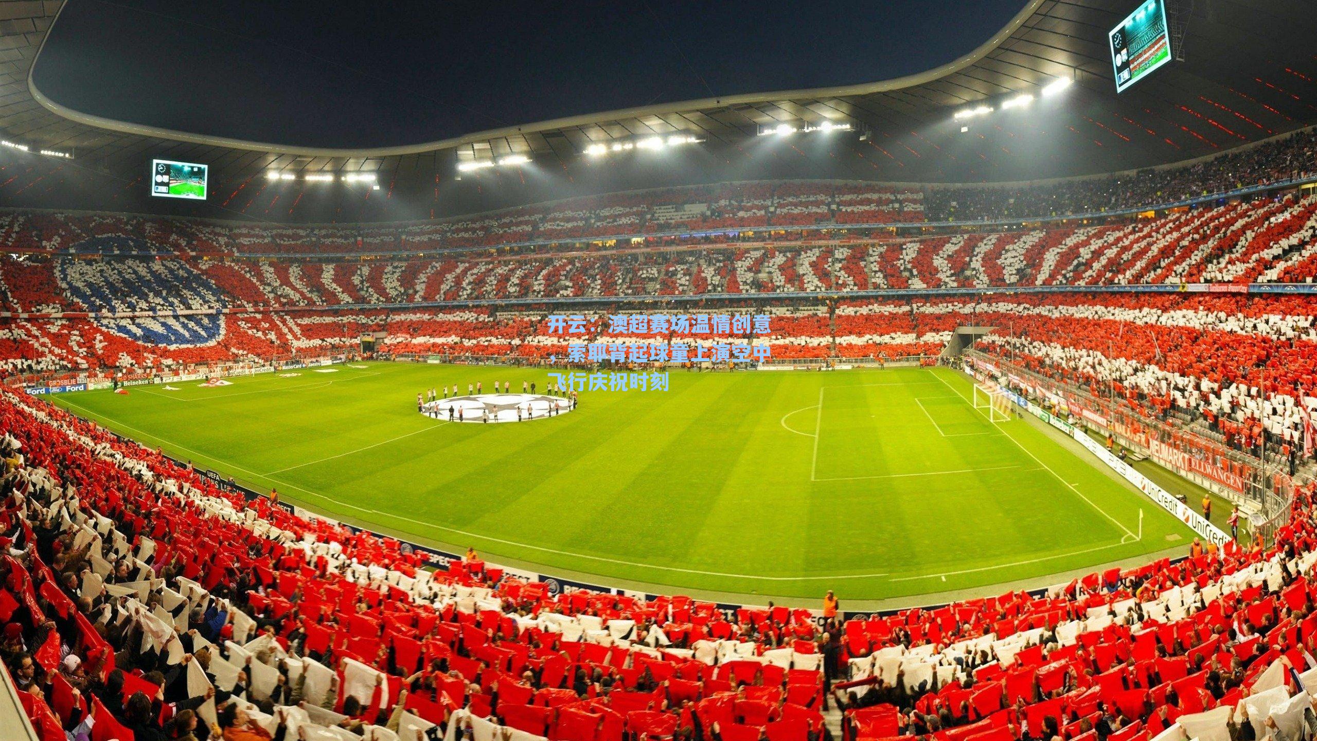 开云：澳超赛场温情创意，索耶背起球童上演空中飞行庆祝时刻