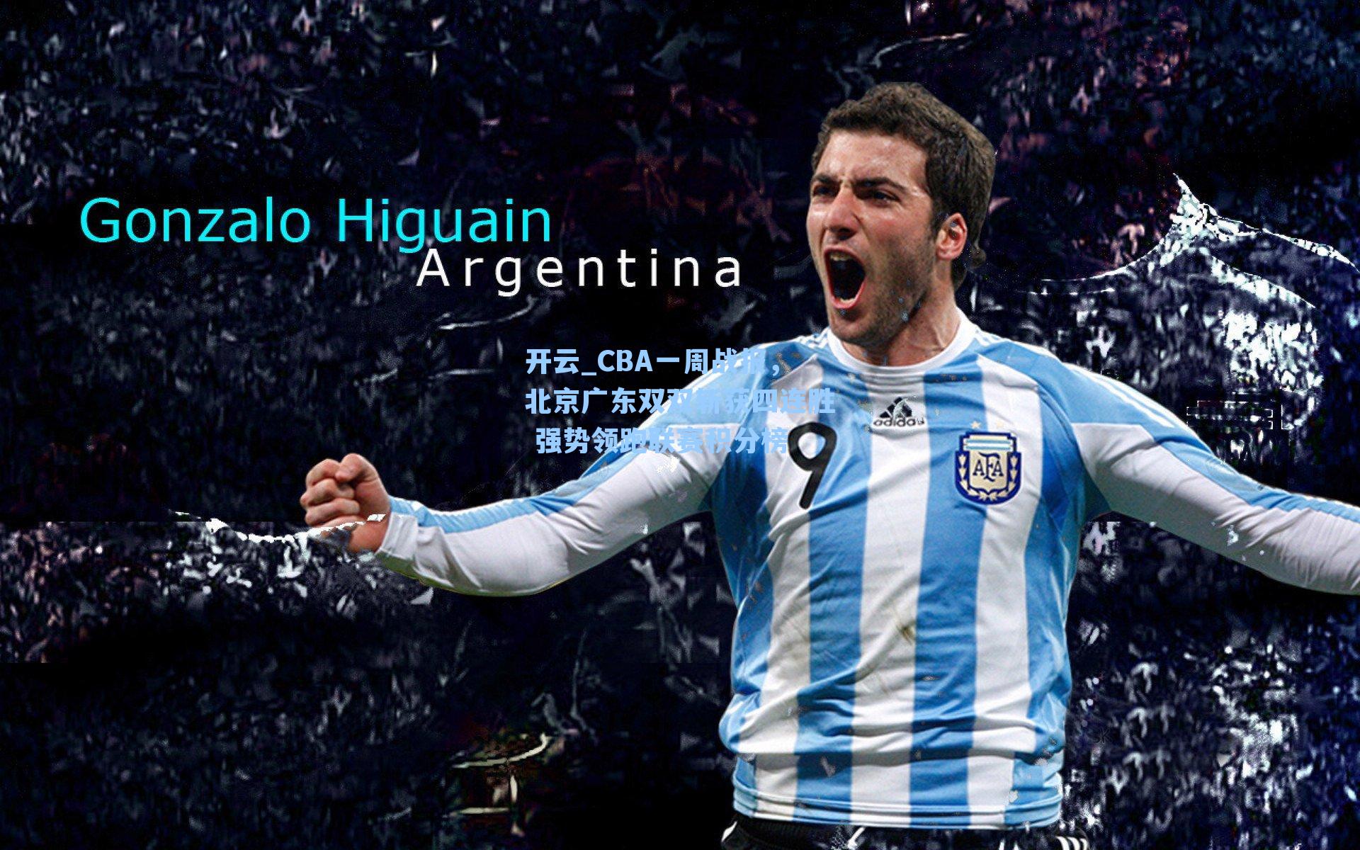 开云_CBA一周战报，北京广东双双斩获四连胜 强势领跑联赛积分榜