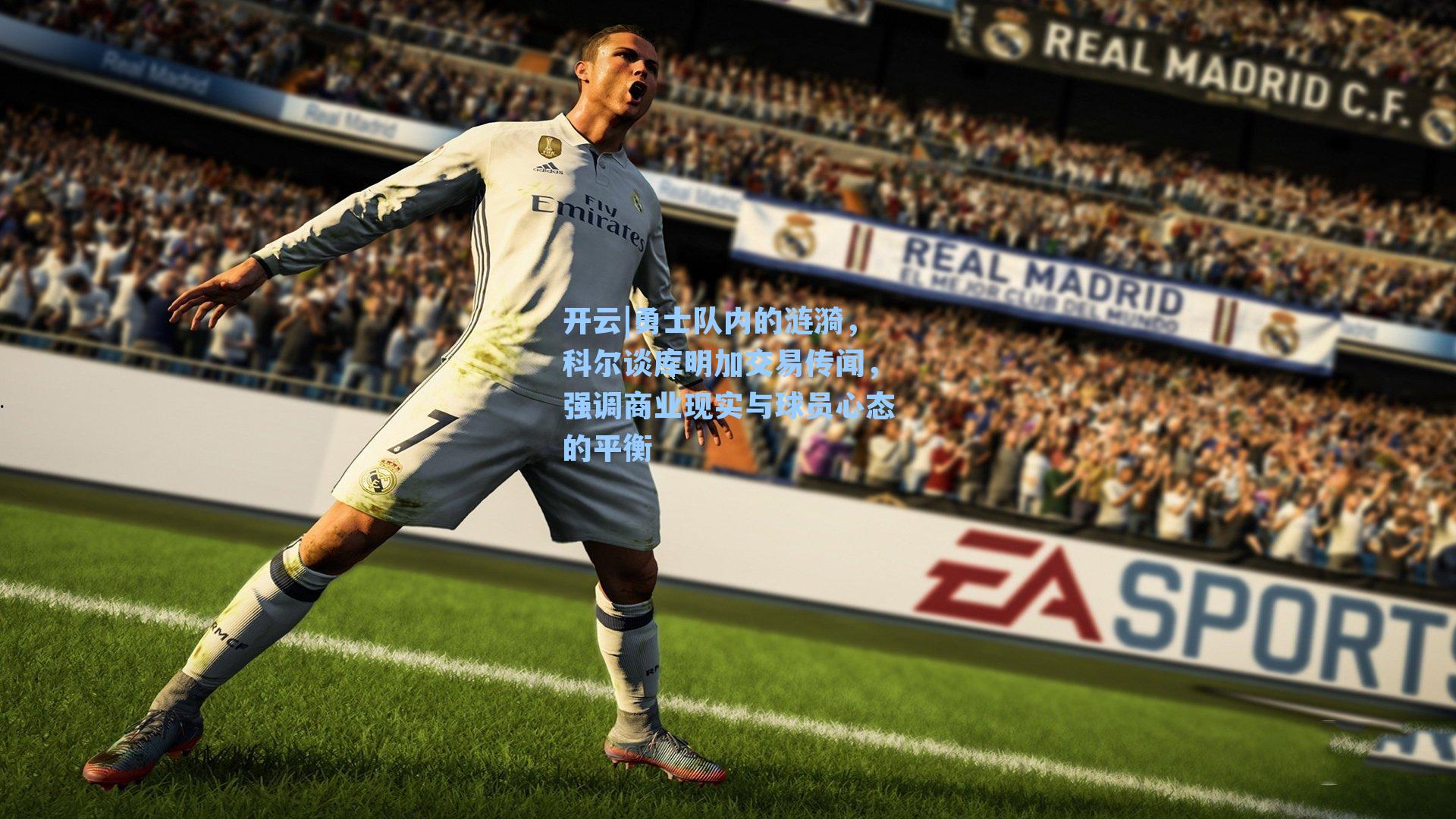 勇士队内的涟漪，科尔谈库明加交易传闻，强调商业现实与球员心态的平衡