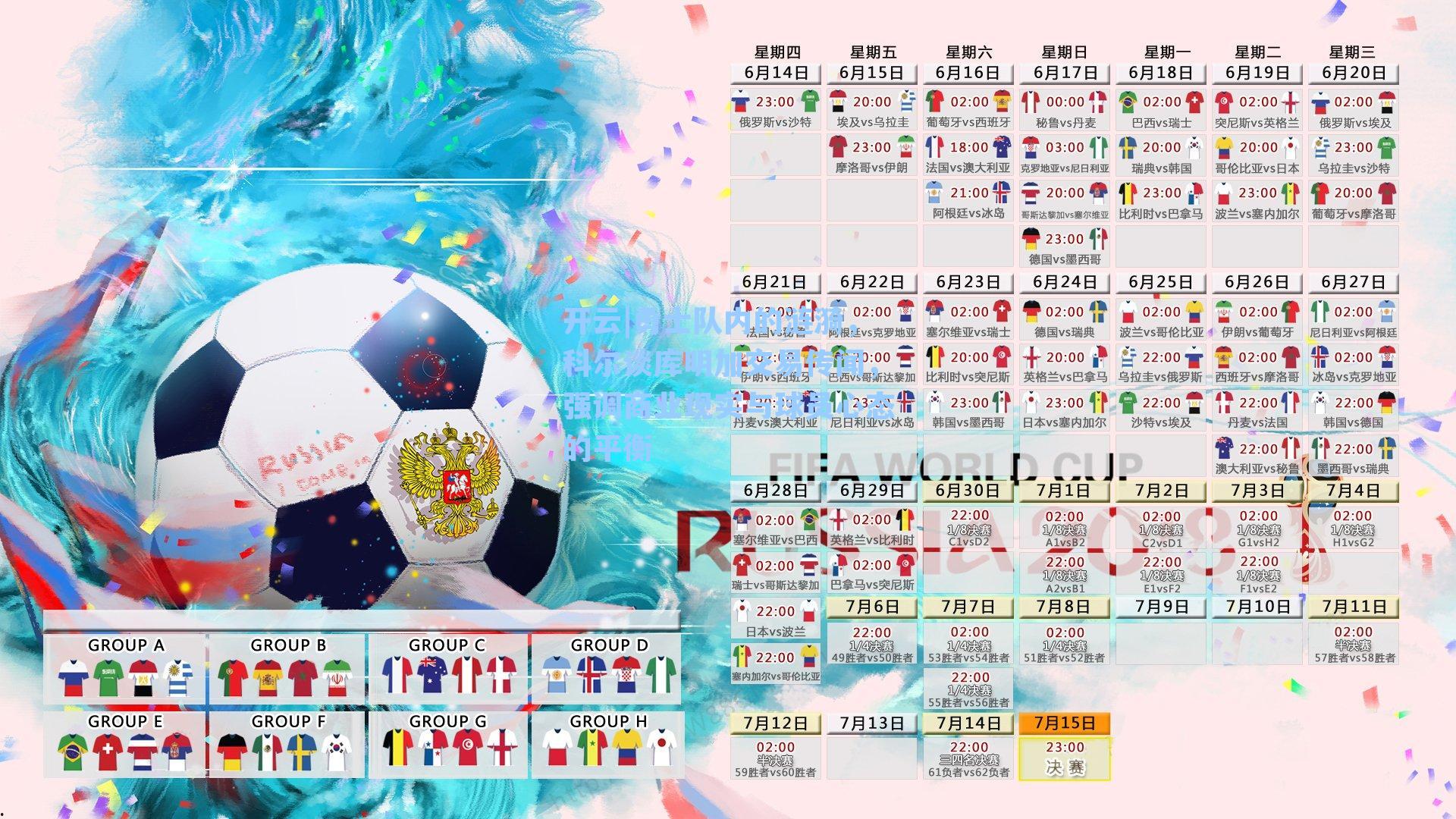 勇士队内的涟漪，科尔谈库明加交易传闻，强调商业现实与球员心态的平衡