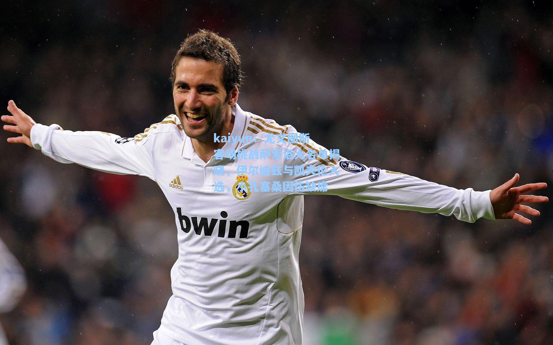 kaiyun：尤文图斯客场挑战萨索洛大名单揭晓，伊尔迪兹与凯夫伦入选，小孔塞桑因伤缺席