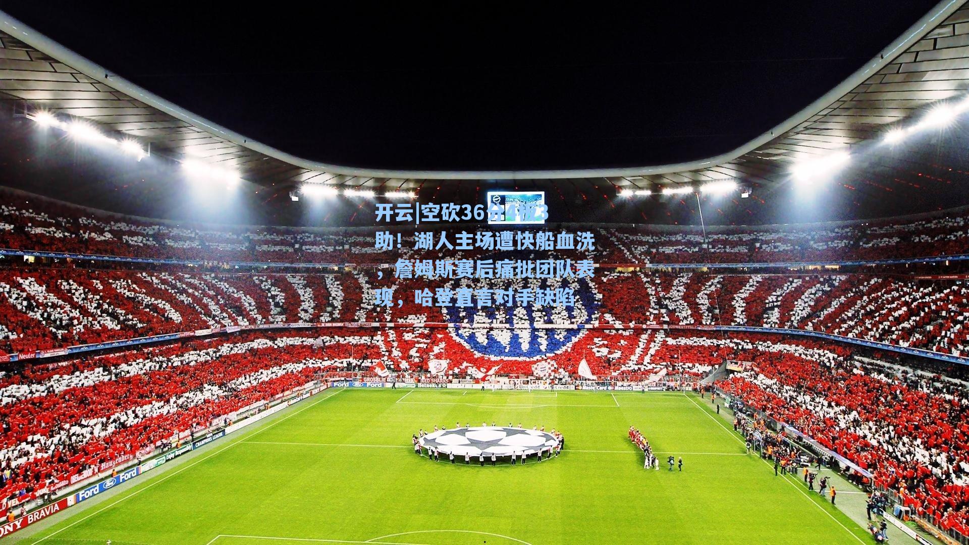 空砍36分4板3助！湖人主场遭快船血洗，詹姆斯赛后痛批团队表现，哈登直言对手缺陷