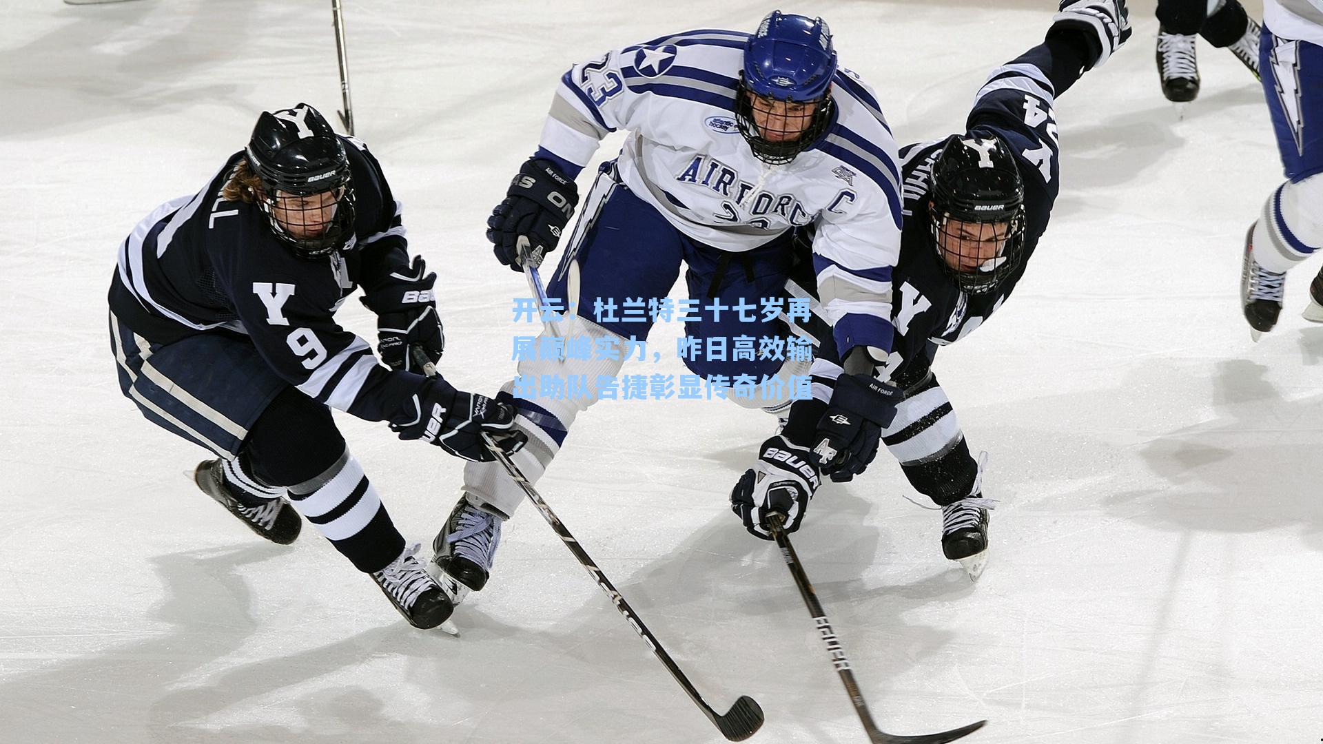 开云：杜兰特三十七岁再展巅峰实力，昨日高效输出助队告捷彰显传奇价值