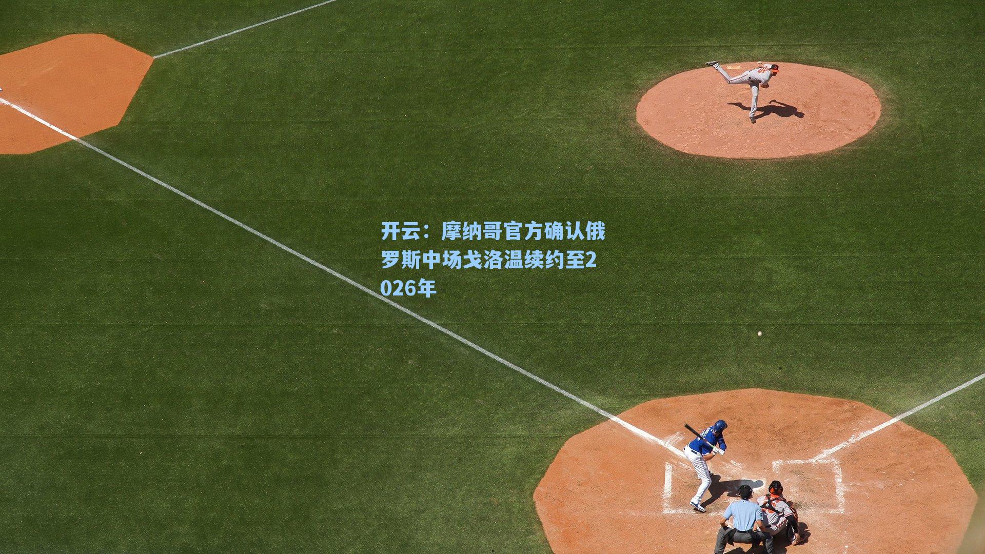 摩纳哥官方确认俄罗斯中场戈洛温续约至2026年