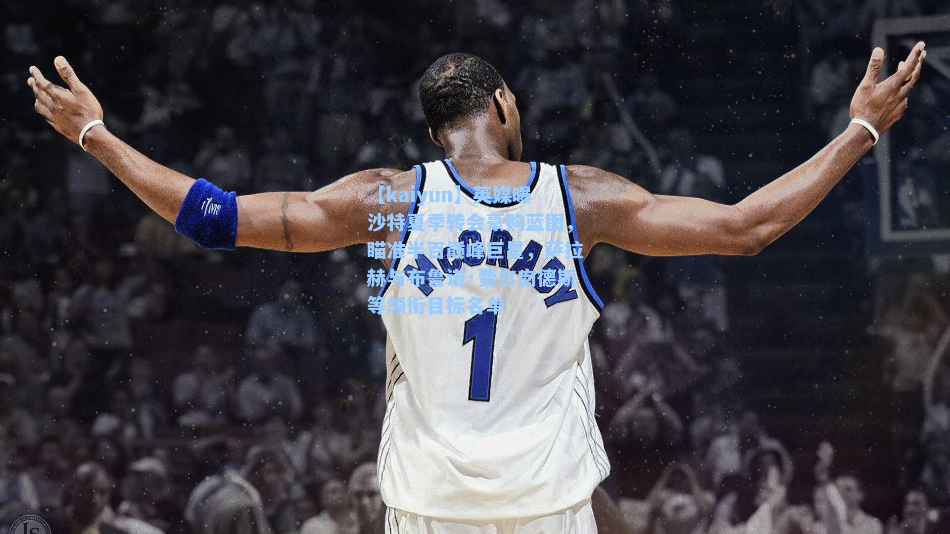 英媒曝沙特夏季转会豪购蓝图,瞄准半百巅峰巨星,萨拉赫与布鲁诺·费尔南德斯等领衔目标名单