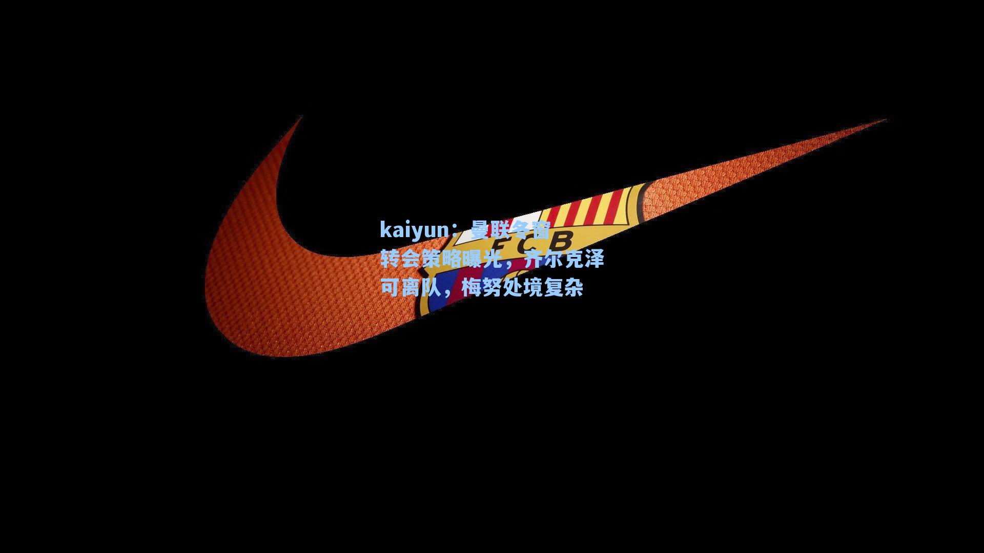 kaiyun：曼联冬窗转会策略曝光，齐尔克泽可离队，梅努处境复杂