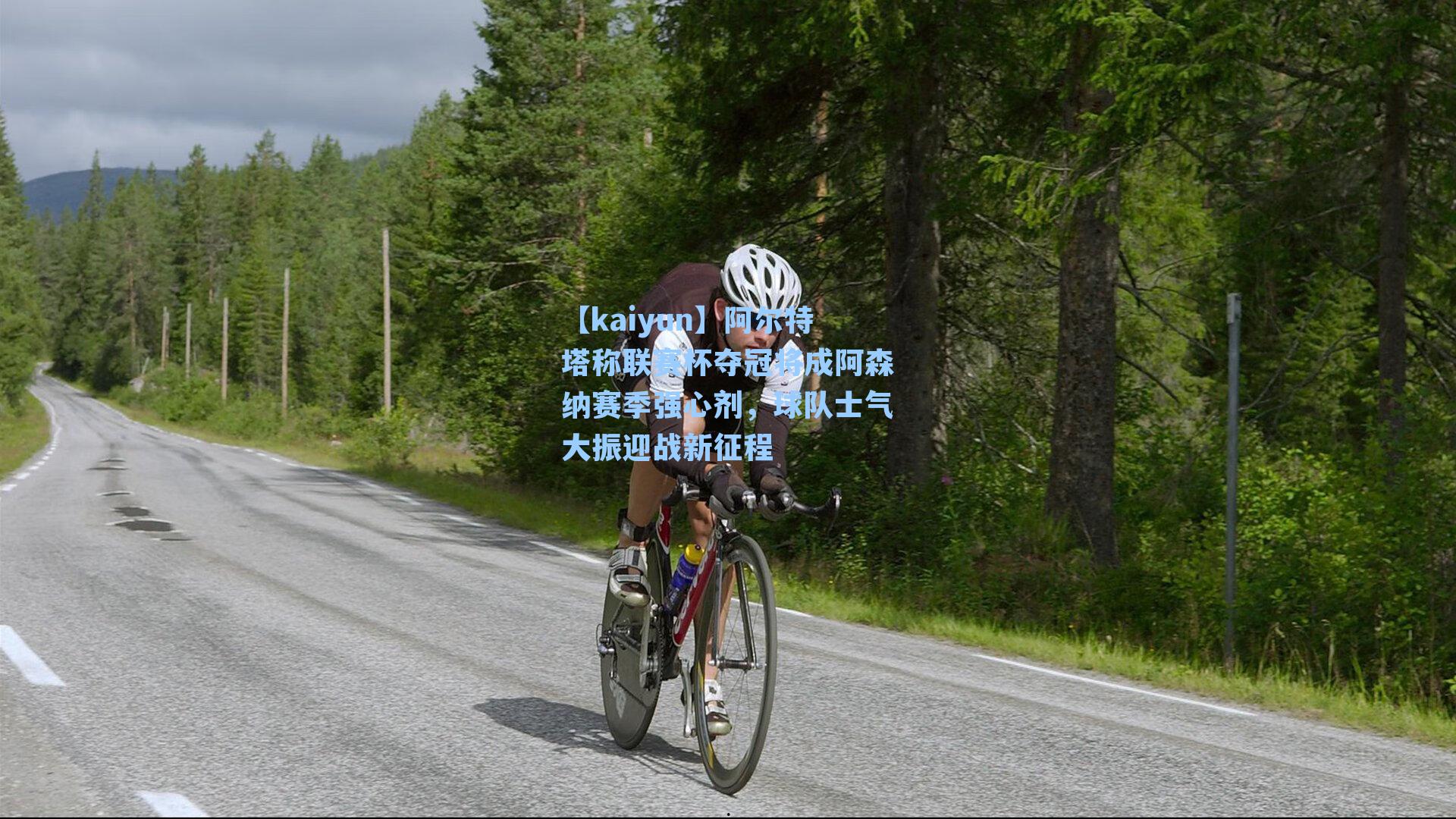 阿尔特塔称联赛杯夺冠将成阿森纳赛季强心剂，球队士气大振迎战新征程