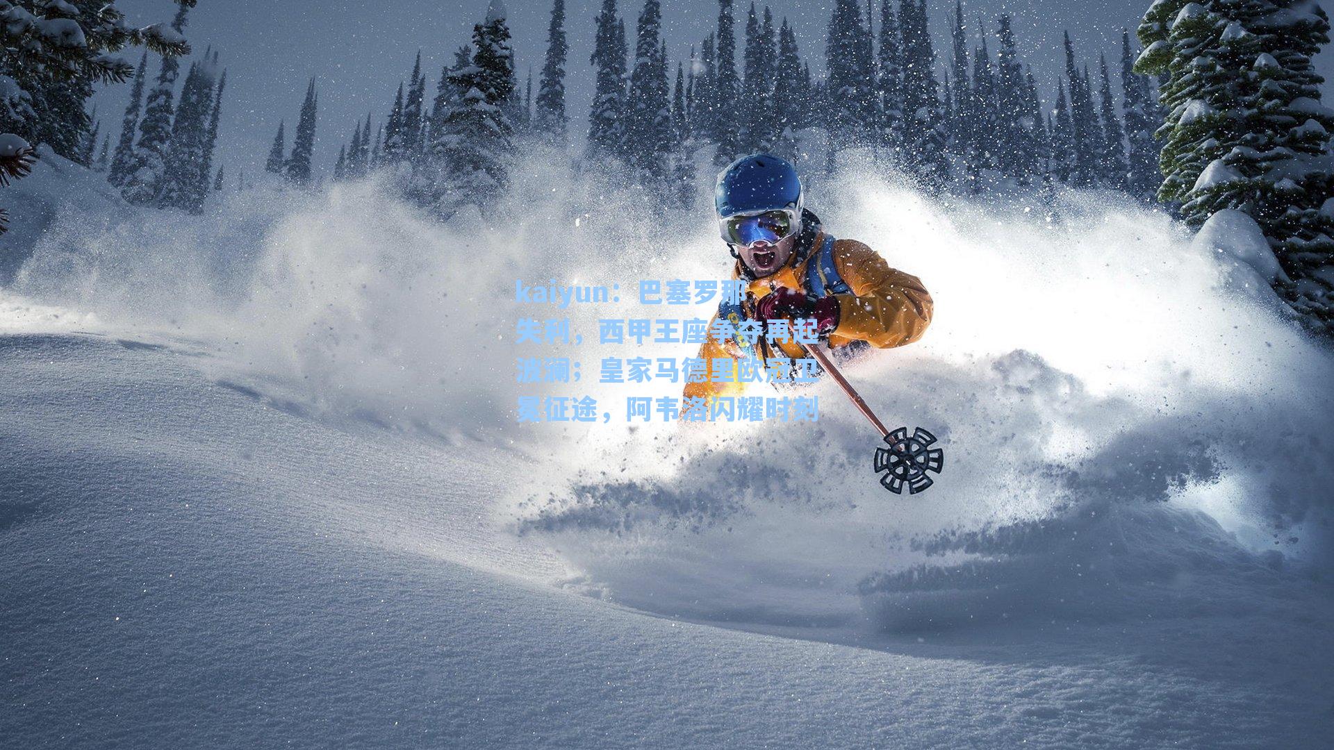 kaiyun：巴塞罗那失利，西甲王座争夺再起波澜；皇家马德里欧冠卫冕征途，阿韦洛闪耀时刻